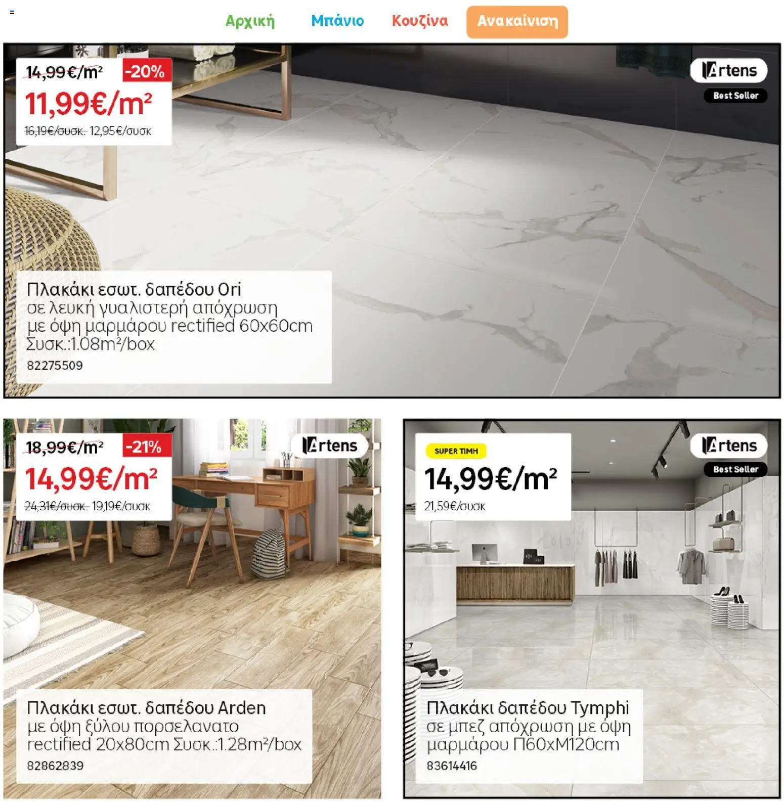 Leroy Merlin Φυλλάδιο Προσφορών Απριλίου 2026 – σε ισχύ από 31.03.2026 | Σελίδα: 16