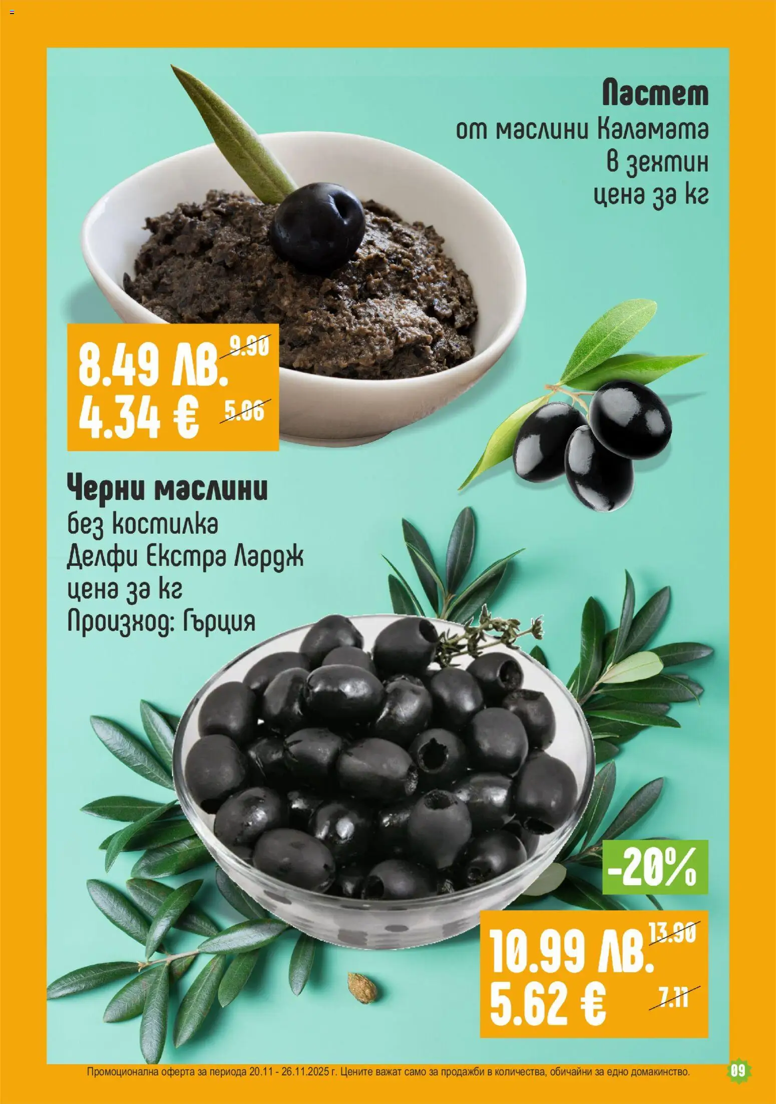 {H1} | Страница: 9 | Продукти: Каламата, Маслини