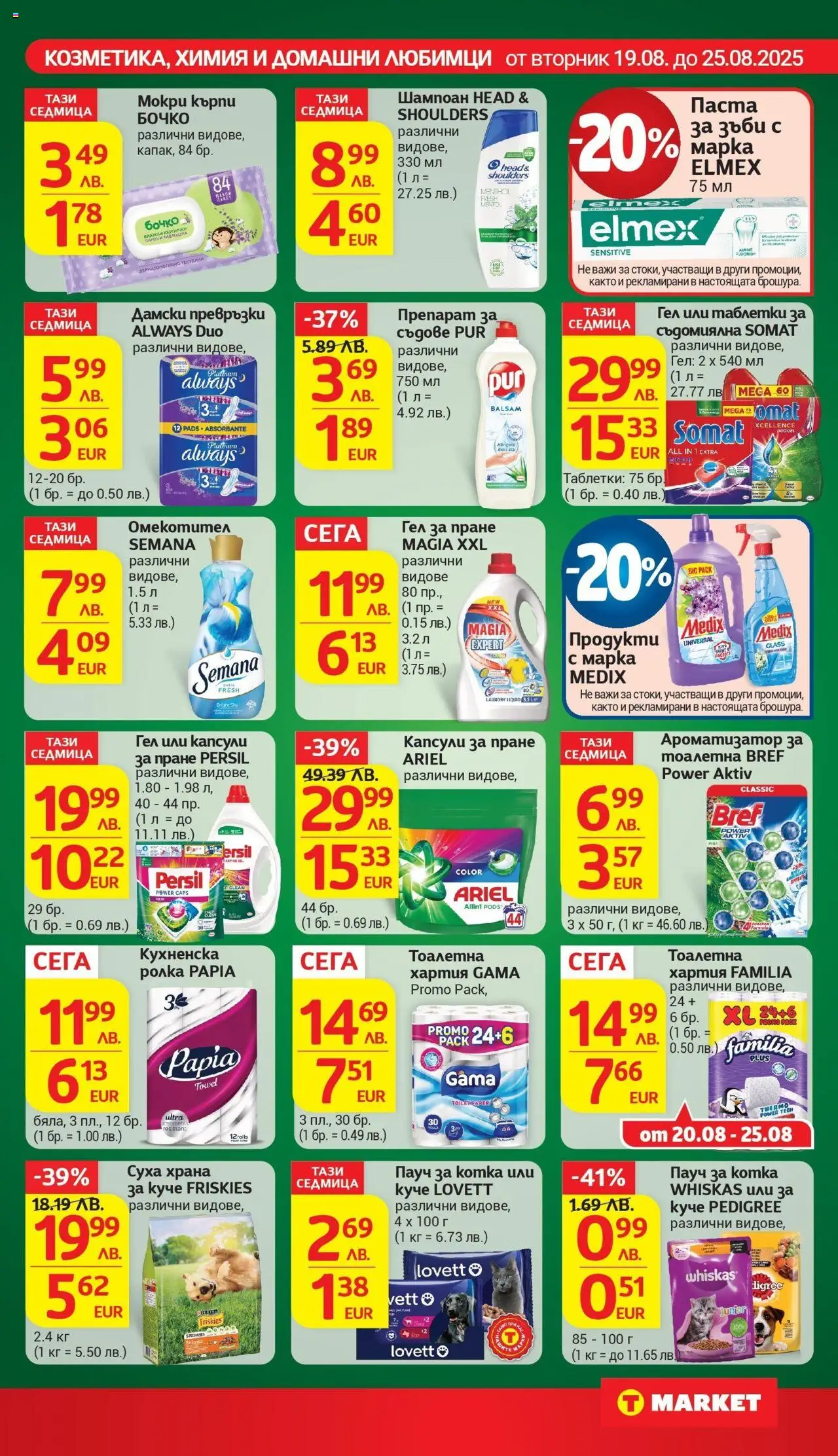  | Страница: 24 | Продукти: Паста за зъби, Омекотител, Капсули за пране, Дамски превръзки