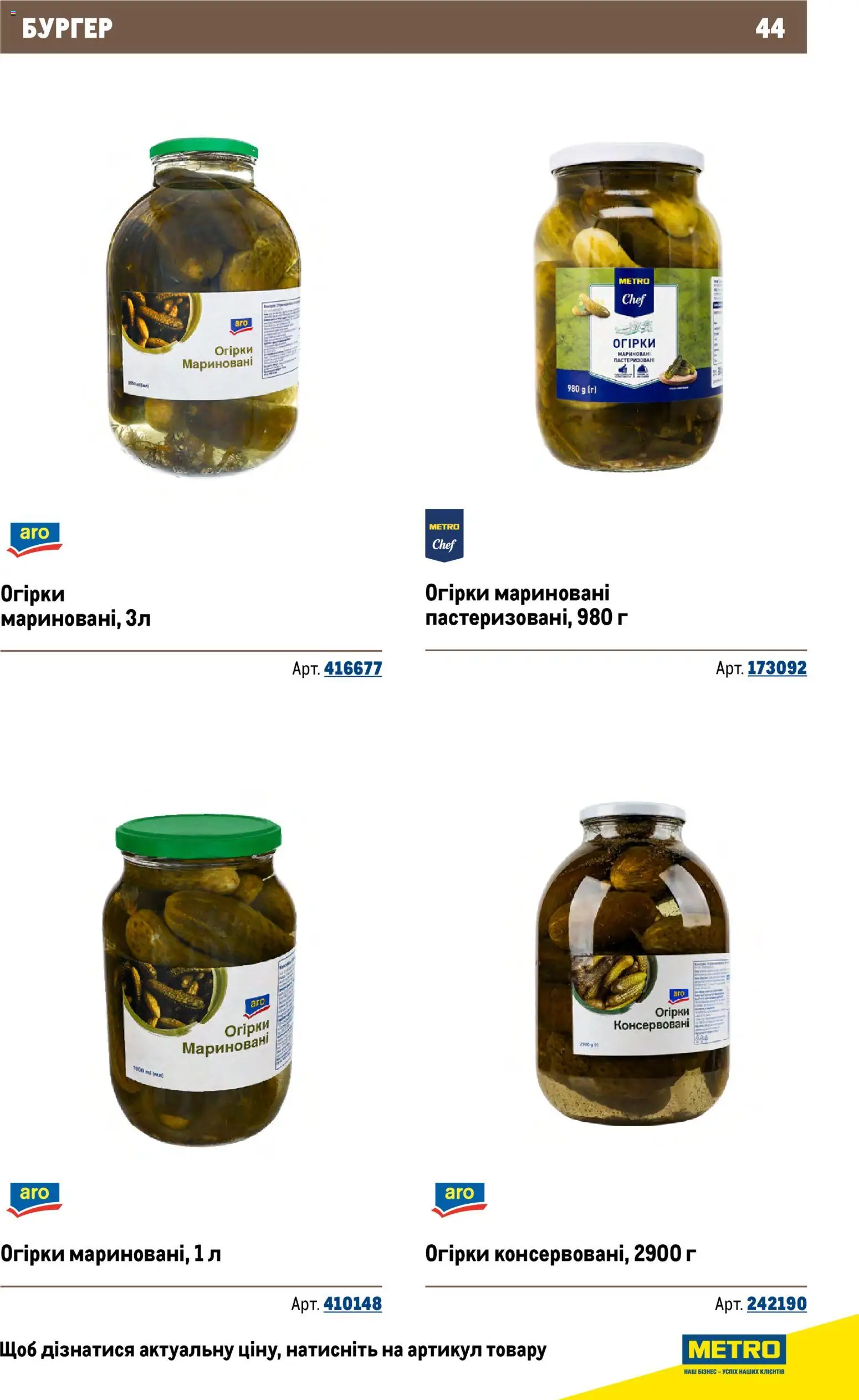Metro Kаталог - дійснийкції з 26.11.2025 | Сторінка: 44 | Товари: Огірки