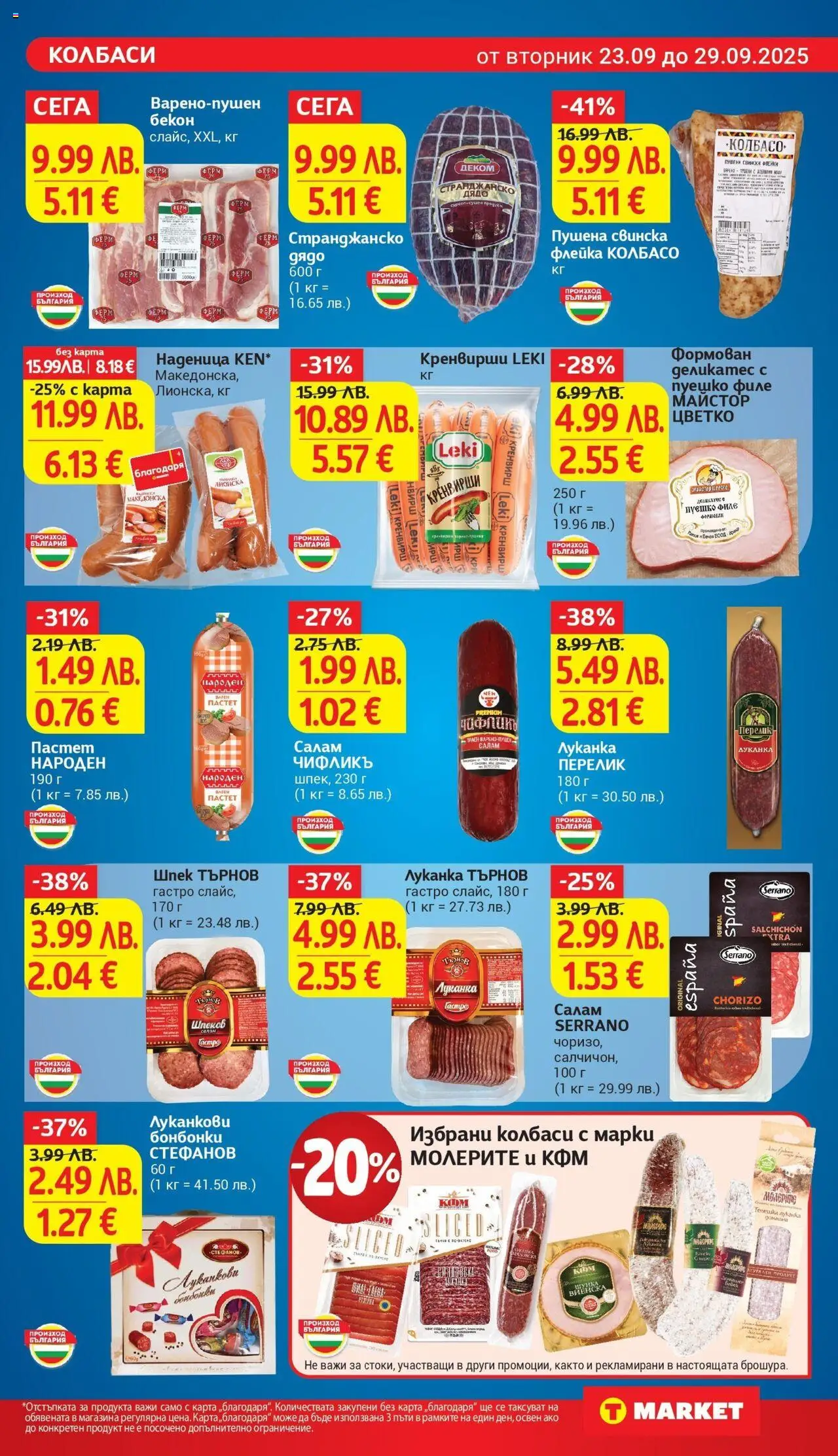  | Страница: 13 | Продукти: Салам, Шунка, Наденица, Кренвирши