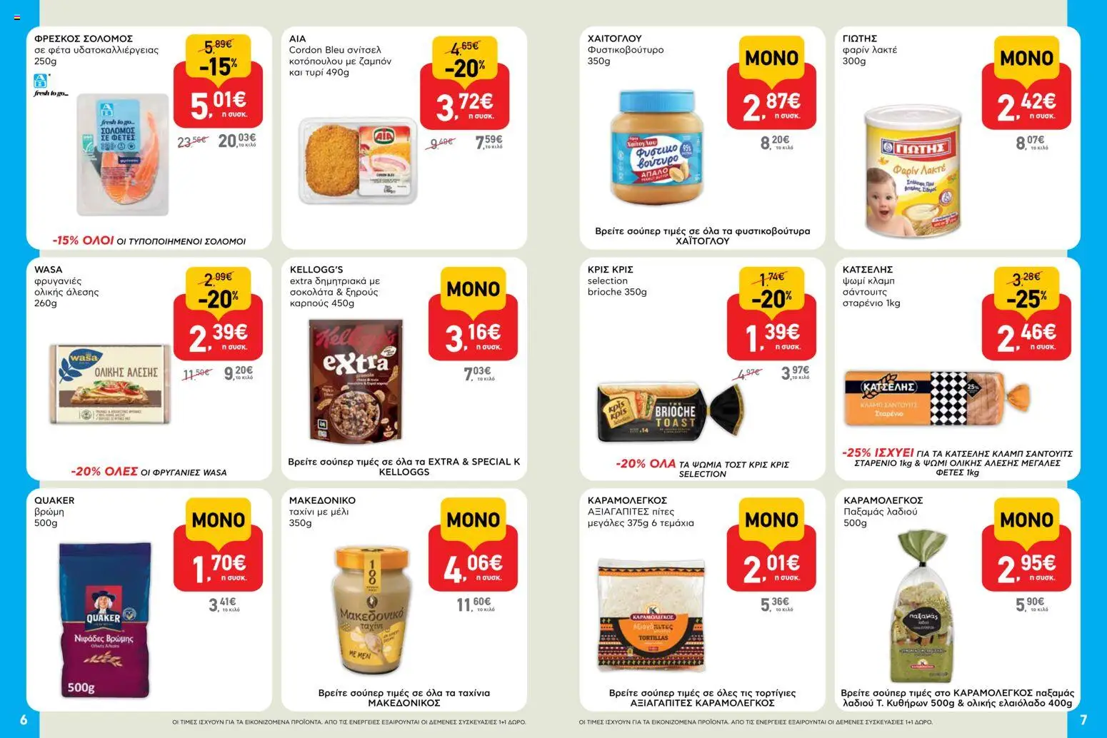  | Σελίδα: 4 | Προϊόντα: Ζαμπόν, Ταχίνι, Δημητριακά, Φρυγανιές