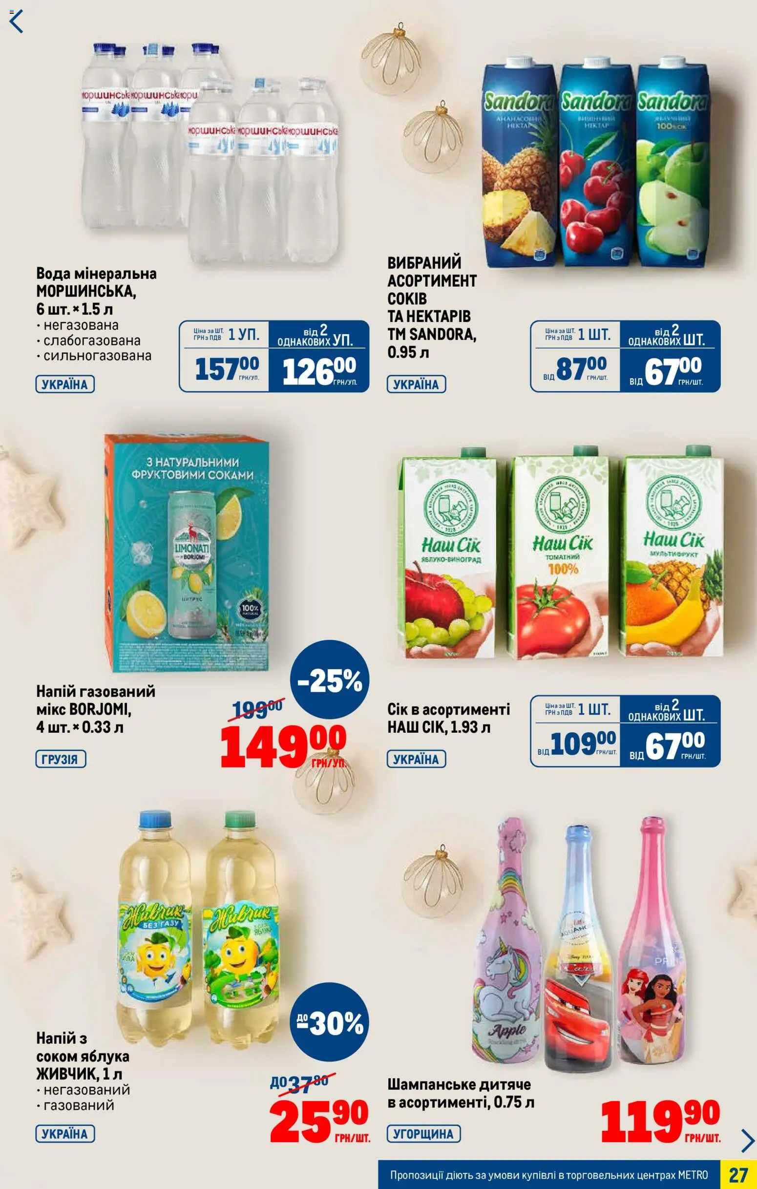 Metro Kаталог - дійснийкції з 03.12.2025 | Сторінка: 27