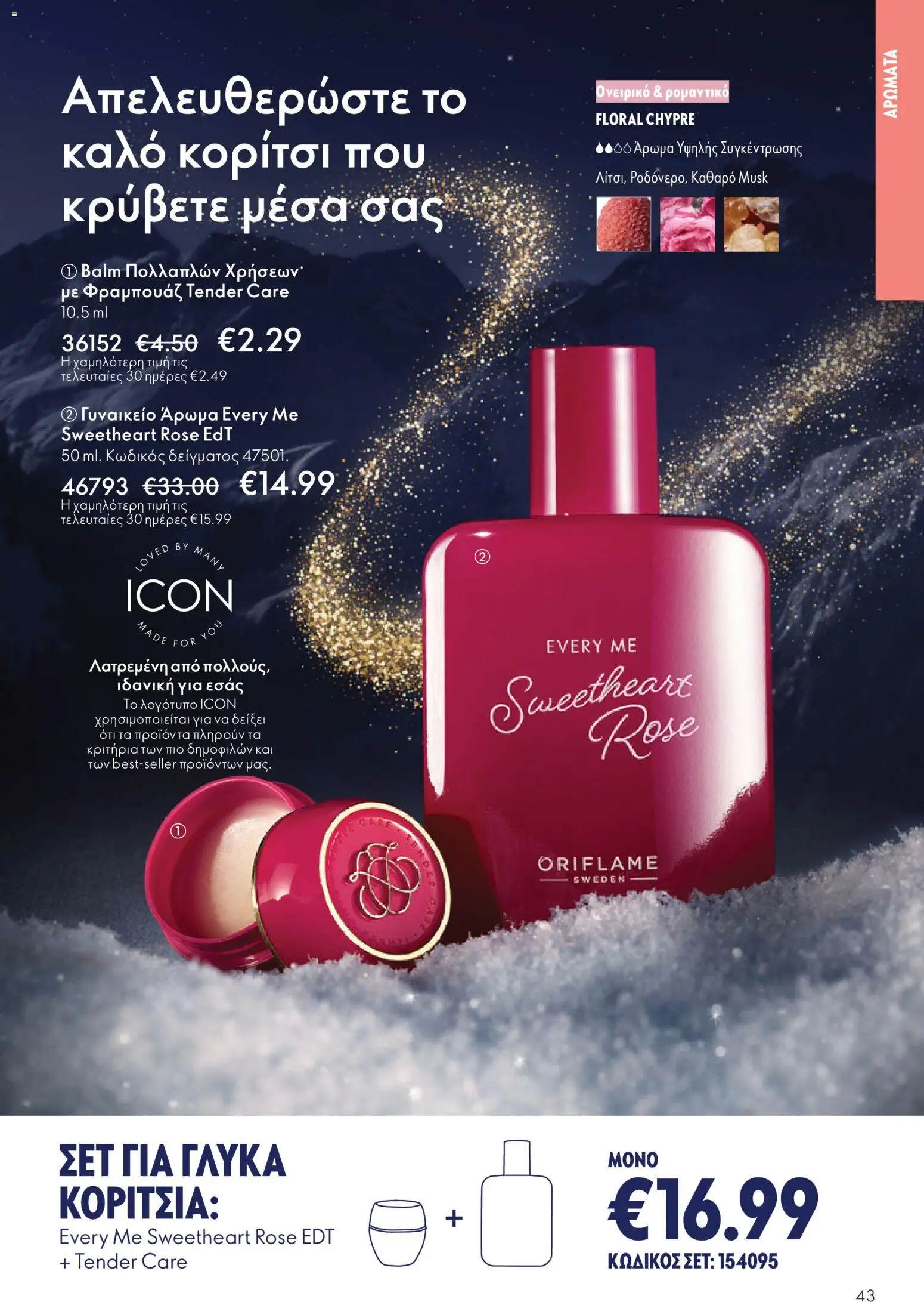  | Σελίδα: 43 | Προϊόντα: Άρωμα