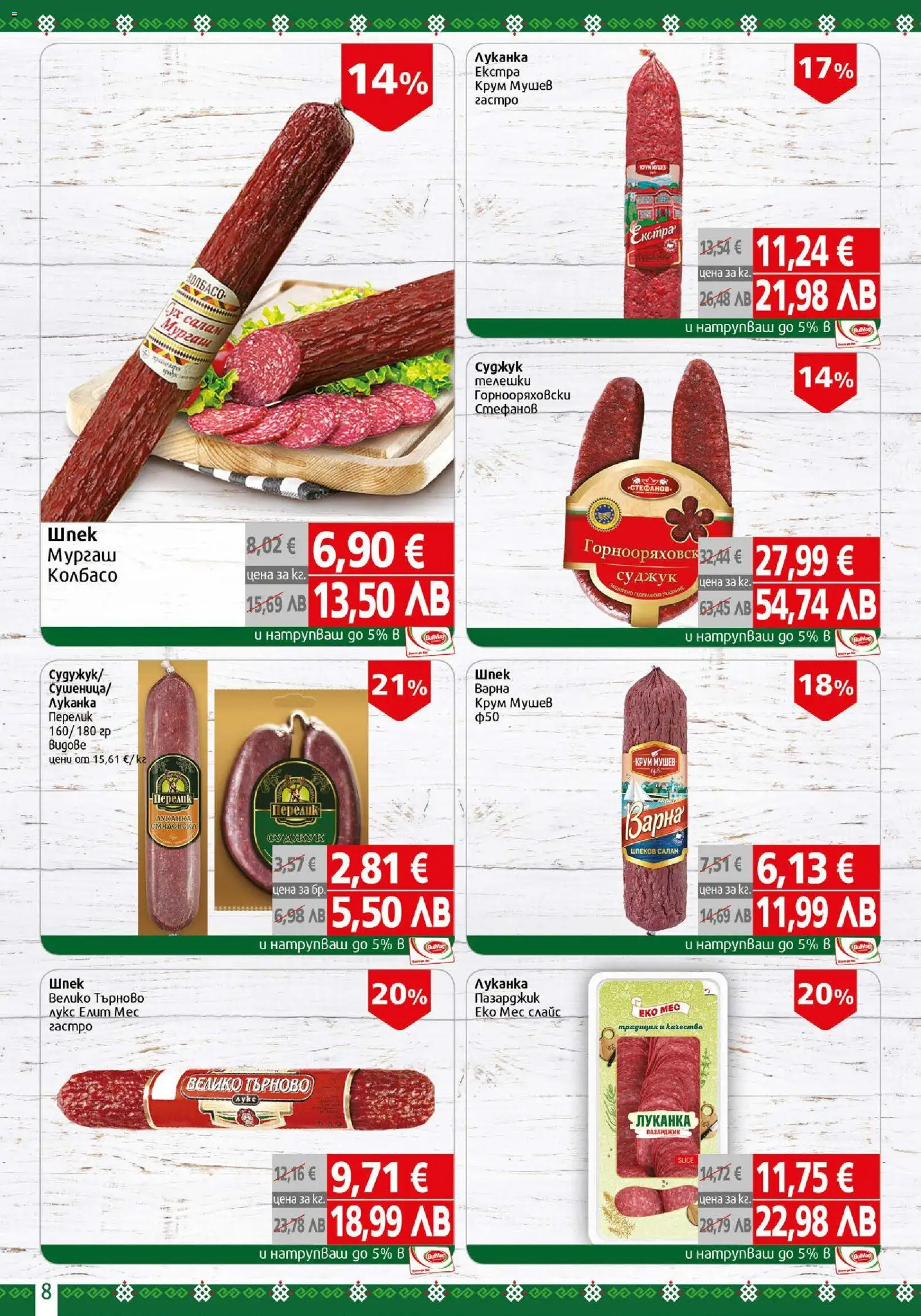 {H1} | Страница: 8 | Продукти: Салам, Суджук