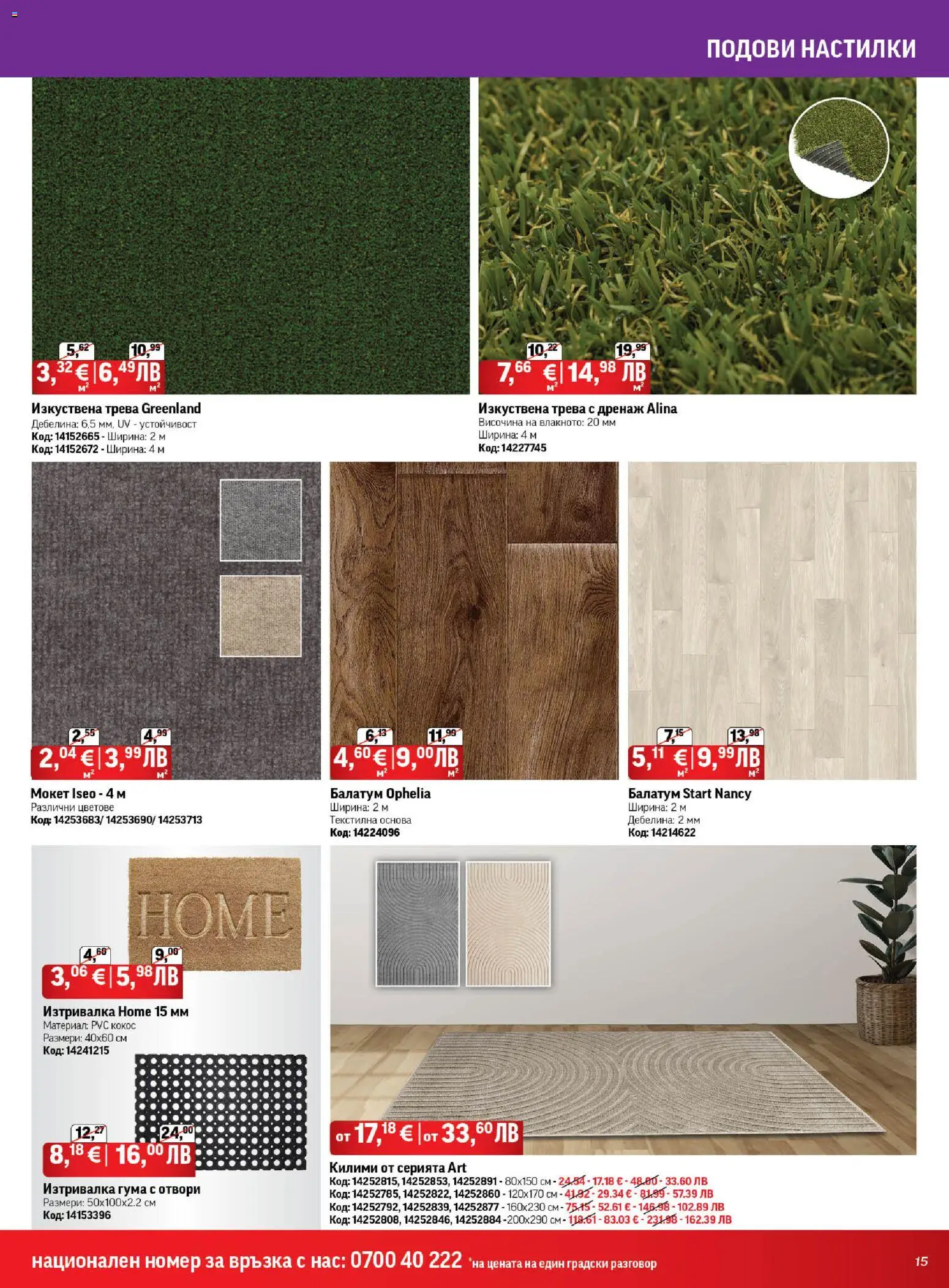 {H1} | Страница: 15 | Продукти: Изкуствена трева, Балатум, Мокет, Изтривалка