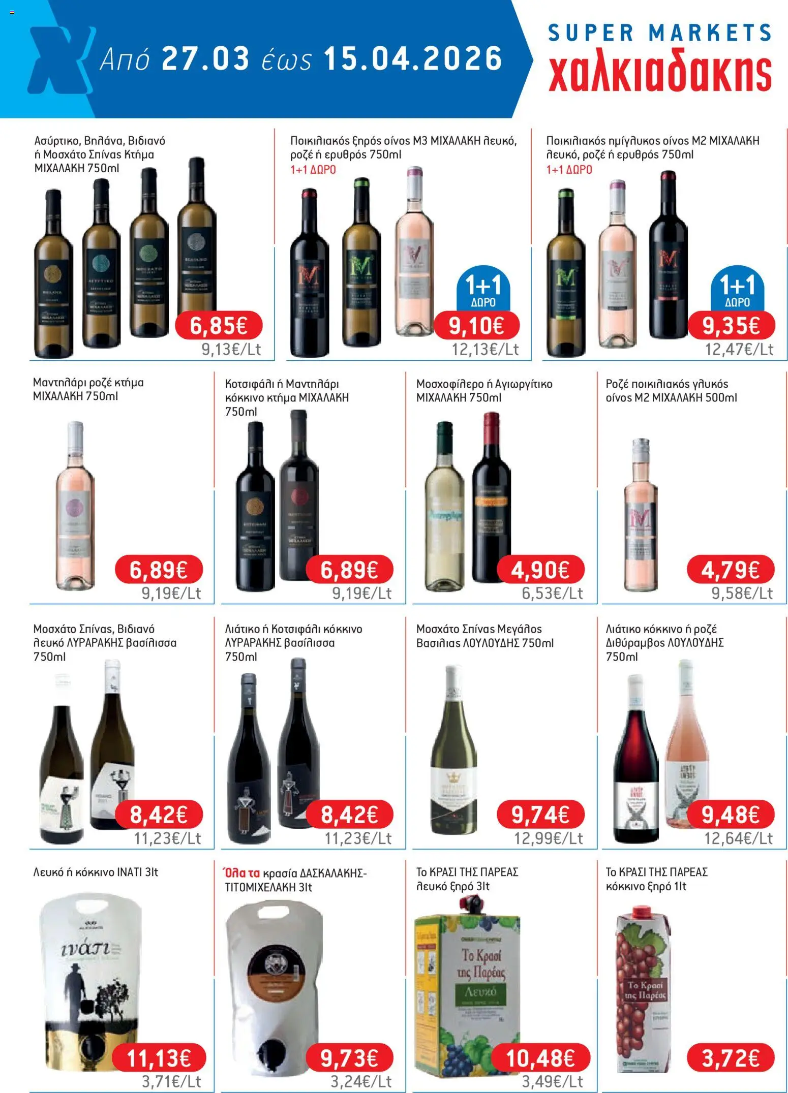 Χαλκιαδάκης - Φυλλάδιο  από 27/03/2026 🛍️ Δείτε τις καλύτερες προσφορές! | Ελλάδα