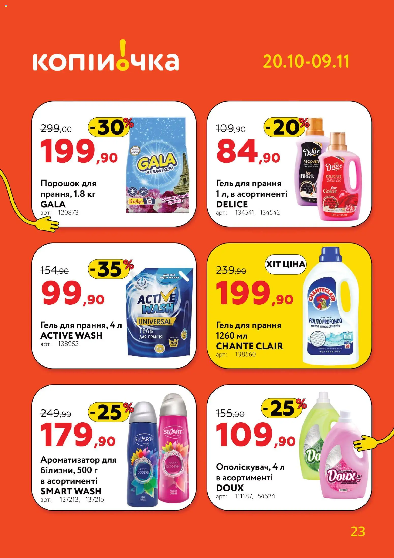 Копійочка Kаталог - дійснийкції з 20.10.2025 | Сторінка: 23
