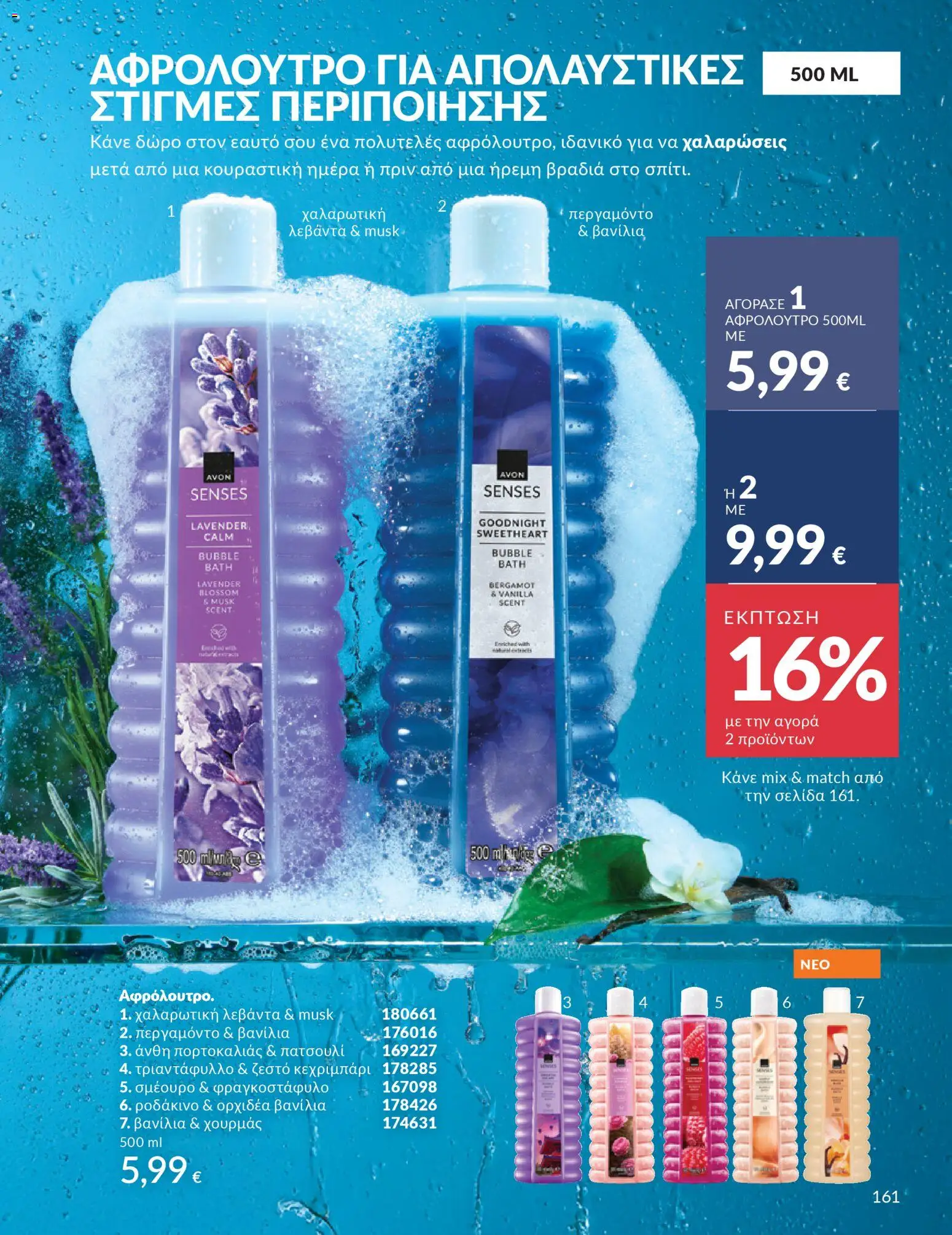  | Σελίδα: 161 | Προϊόντα: Ροδάκινο, Βανίλια, Αφρόλουτρο