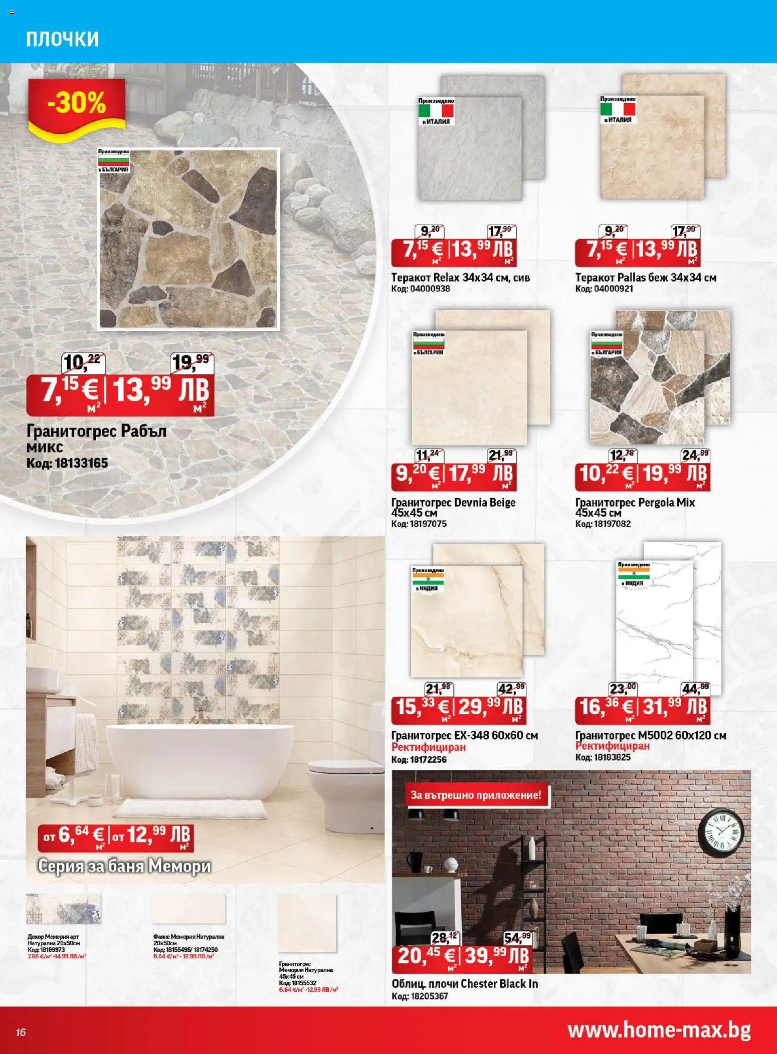 {H1} | Страница: 16 | Продукти: Теракот, Баня, Плочки