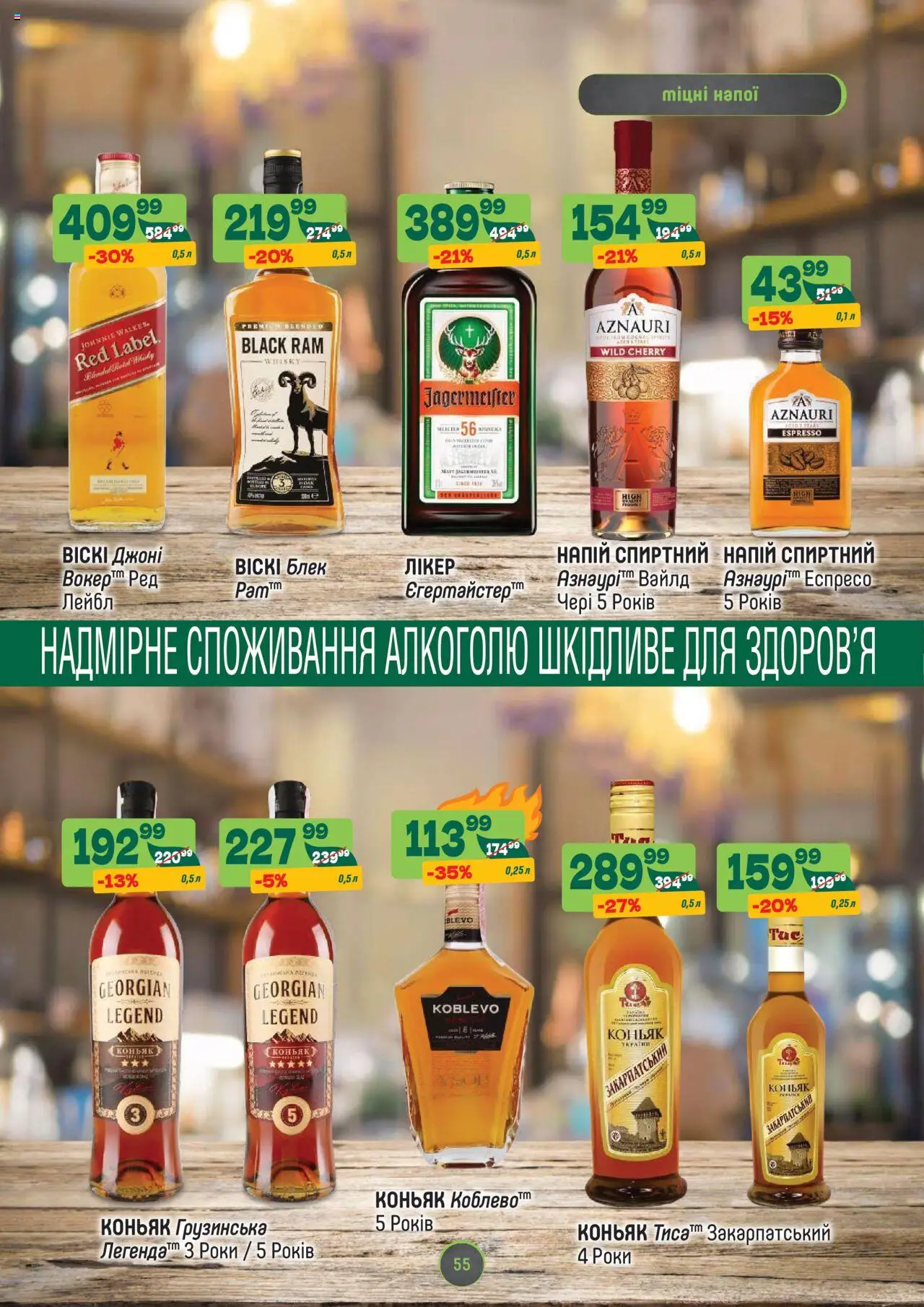 Близенько Kаталог - дійснийкції з 28.07.2025 | Сторінка: 55 | Товари: Напій, Коньяк