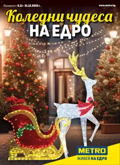 Преглед на METRO брошура - Коледни чудеса на едро - Офертите са валидни от 06.11.2025