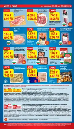 Преглед на CAMO Свинско бон филе, МЕСНИ ИЗКУШЕНИЯ вакуум, кг - Офертите са валидни от 31.03.2026 | Страница: 10