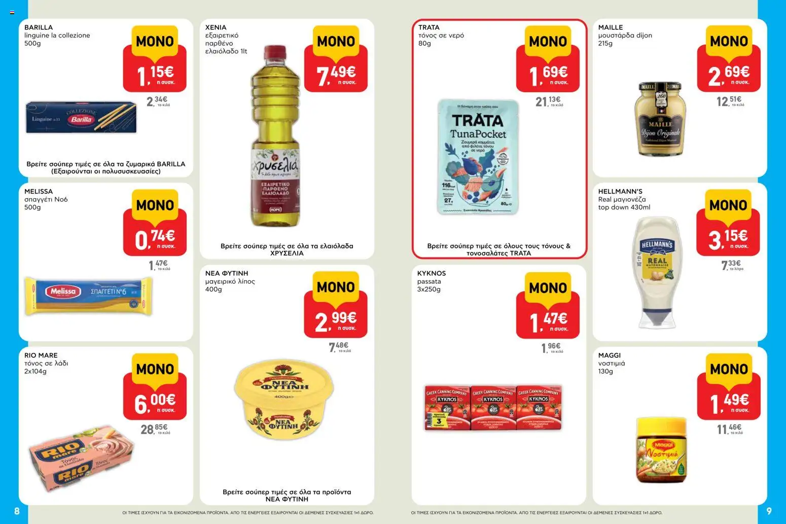  | Σελίδα: 5 | Προϊόντα: Νερό, Τόνος, Μουστάρδα, Μαγιονέζα