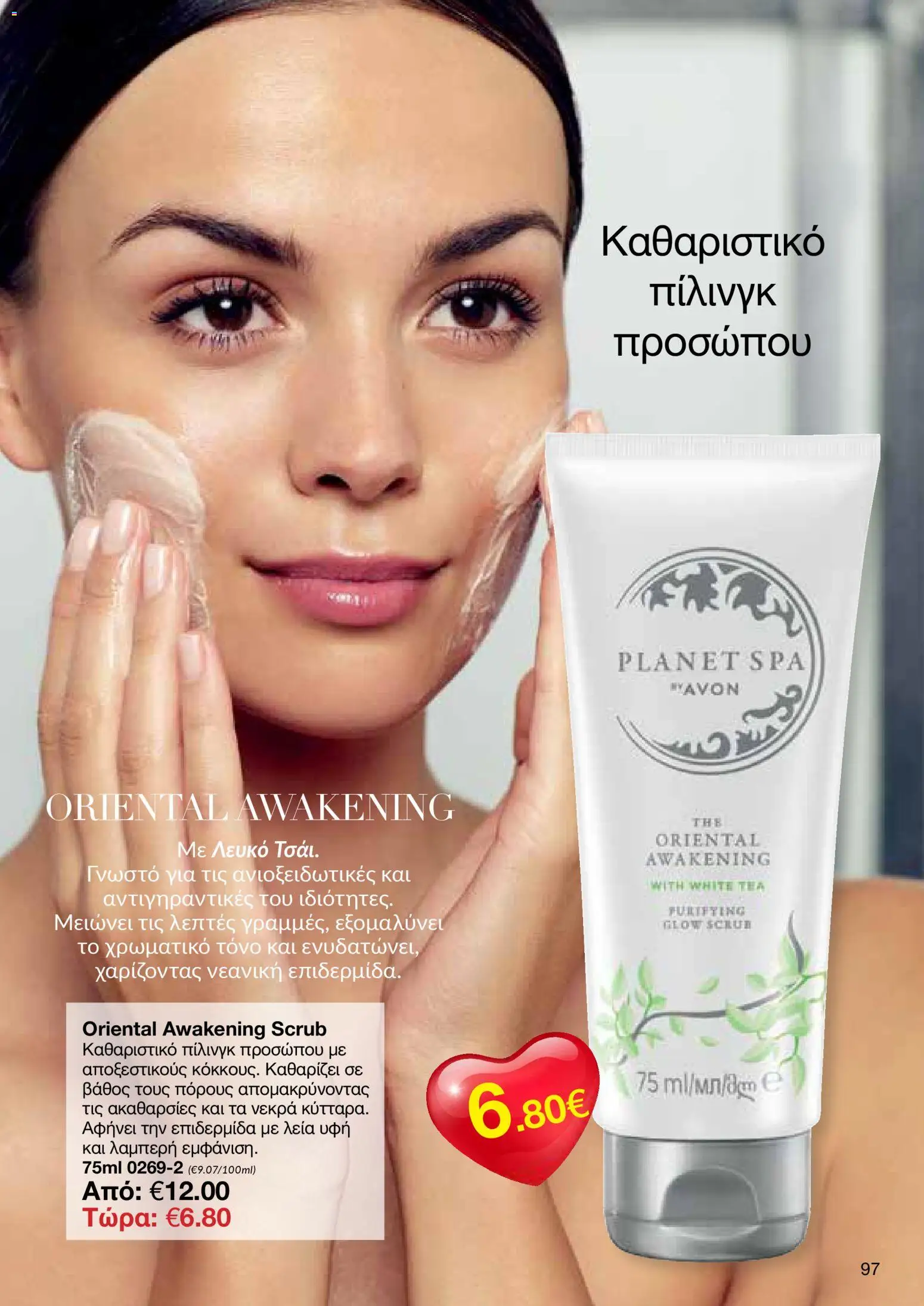 AVON Κατάλογος – σε ισχύ από 26.01.2026 | Σελίδα: 95