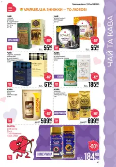 VARUS акції дійснийкції з 12.02.2026 | Сторінка: 41 | Товари: Кава, Чай