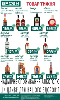 Арсен акції дійснийкції з 03.03.2026 | Сторінка: 34 | Товари: Вермут, Коньяк