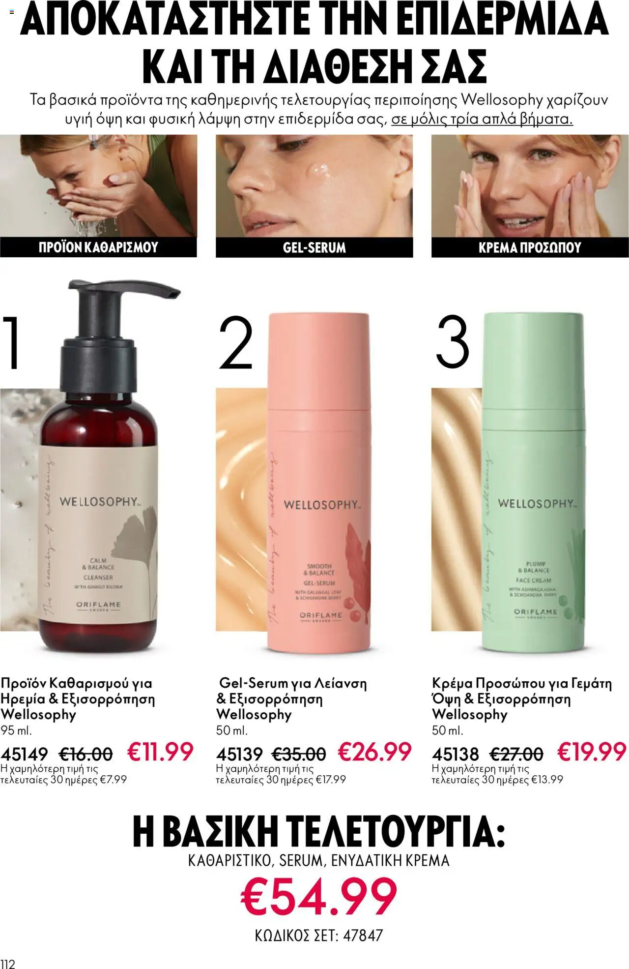 Oriflame Κατάλογος 13/2025 – σε ισχύ από 14.09.2025 | Σελίδα: 112