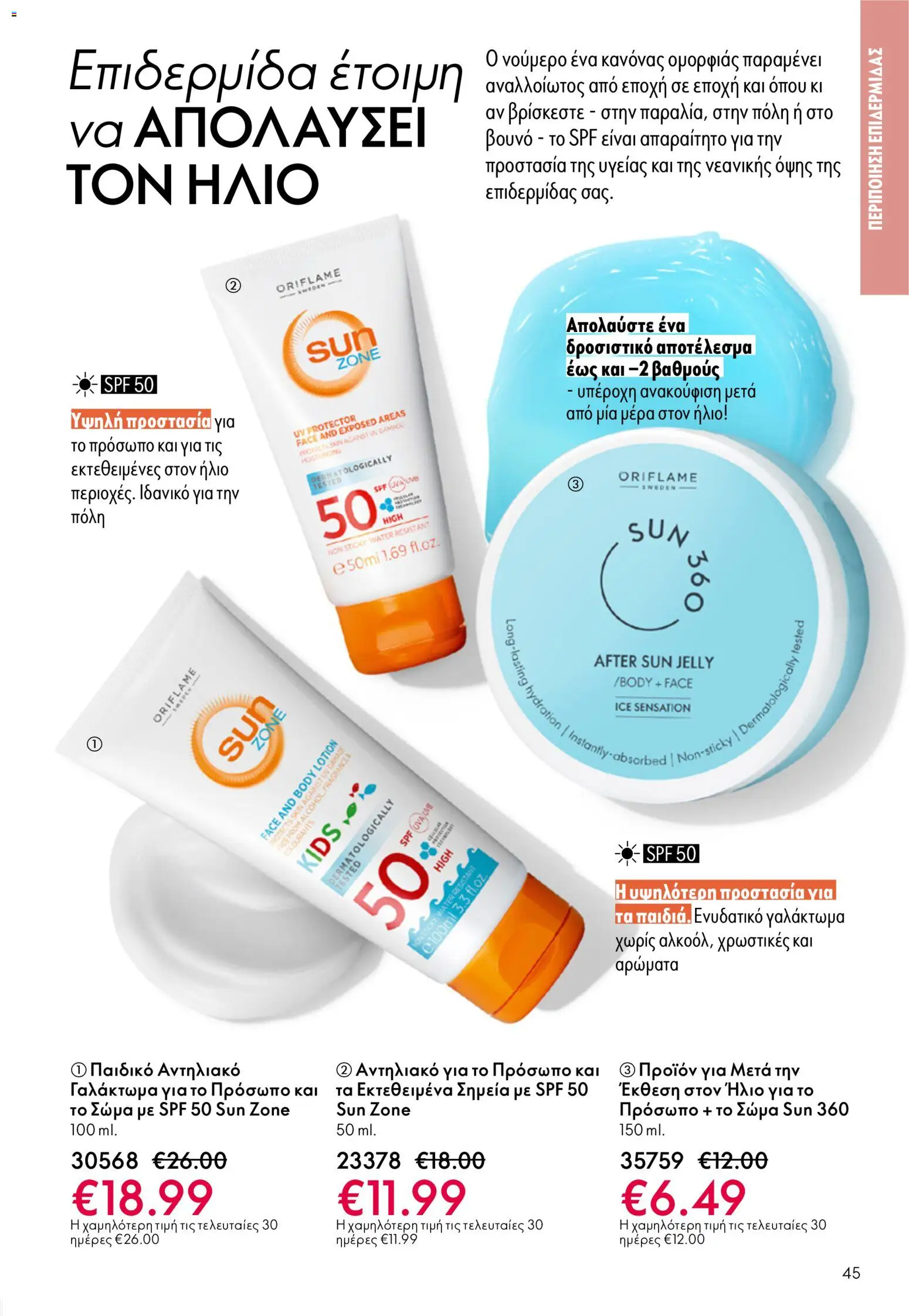 Oriflame φυλλαδιο – σε ισχύ από 01.04.2026 | Σελίδα: 45