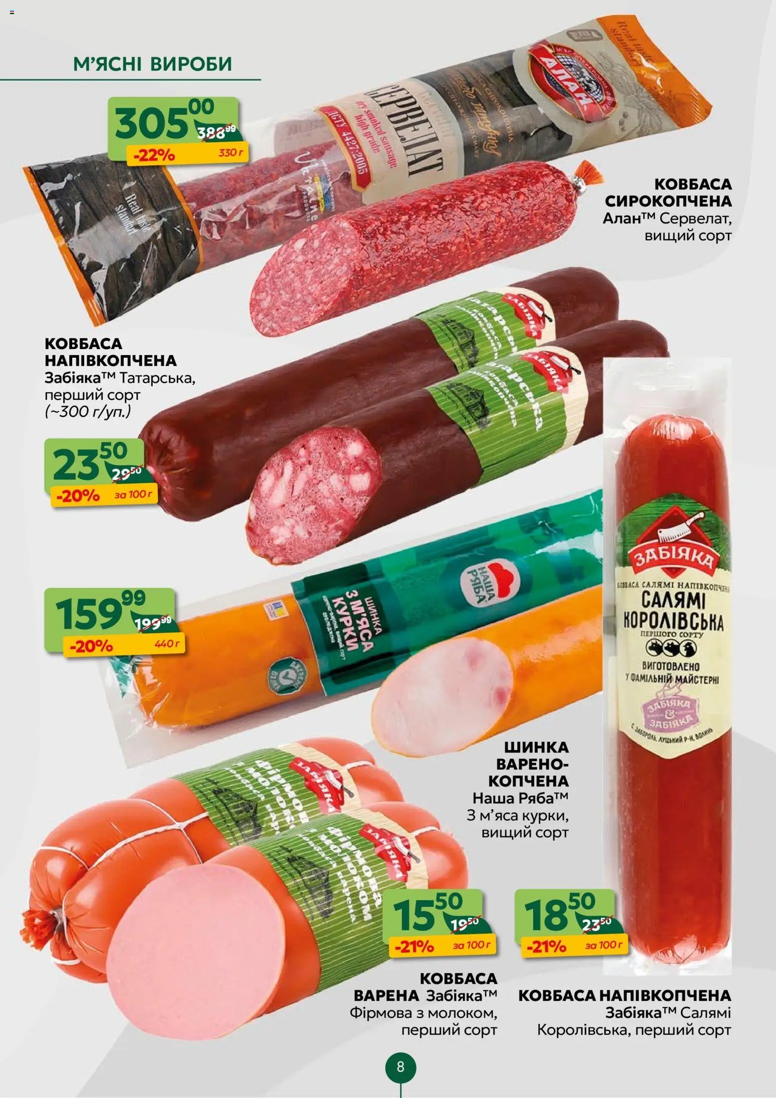 Близенько Kаталог - дійснийкції з 26.01.2026 | Сторінка: 8 | Товари: Салямі, Шинка, Ковбаса, Молоко