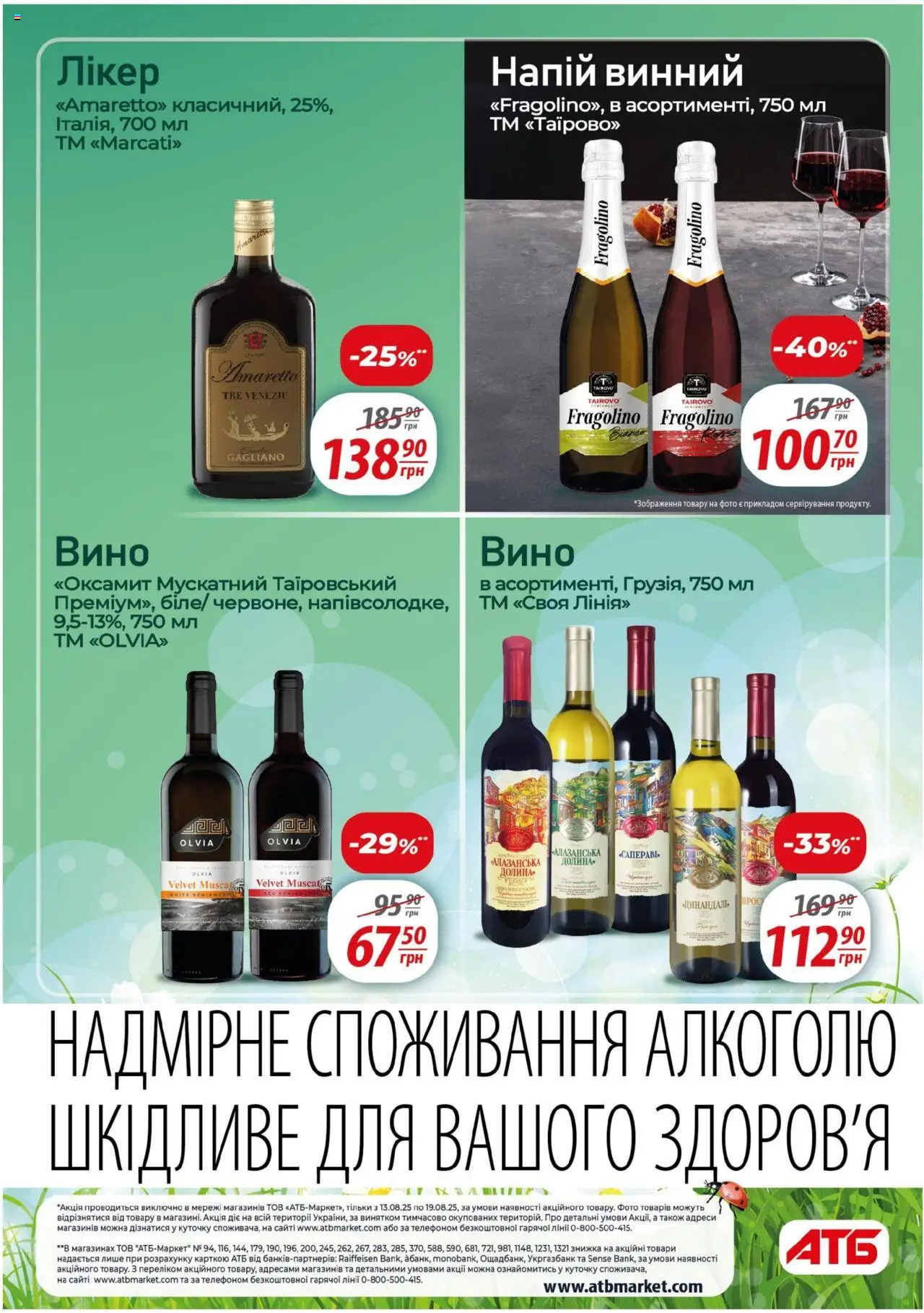 АТБ Kаталог - дійснийкції з 13.08.2025 | Сторінка: 22 | Товари: Вино, Напій, Лікер