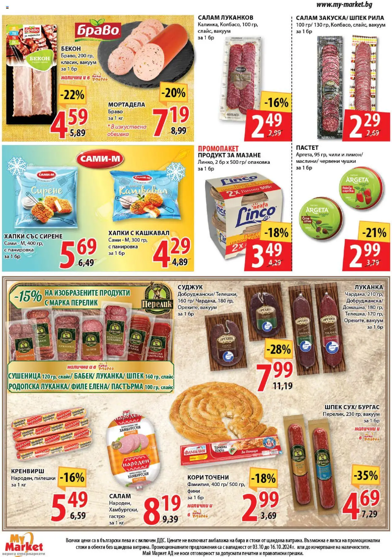  | Страница: 6 | Продукти: Сирене, Бира, Чили, Мортадела