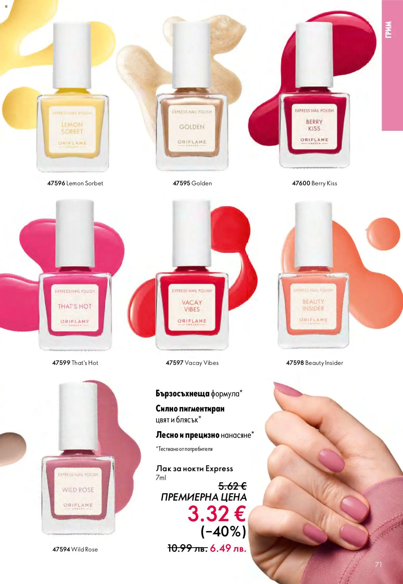 {H1} | Страница: 71 | Продукти: Лак за нокти, Лак, Грим