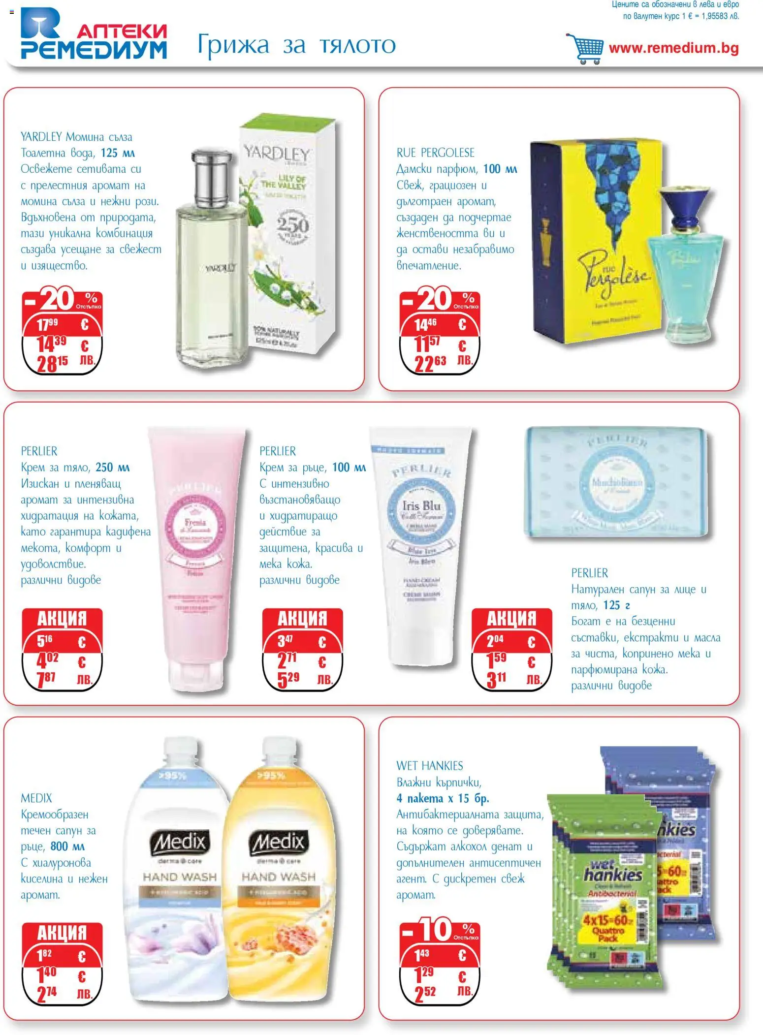 {H1} | Страница: 52 | Продукти: Крем, Течен сапун, Тоалетна, Аромат