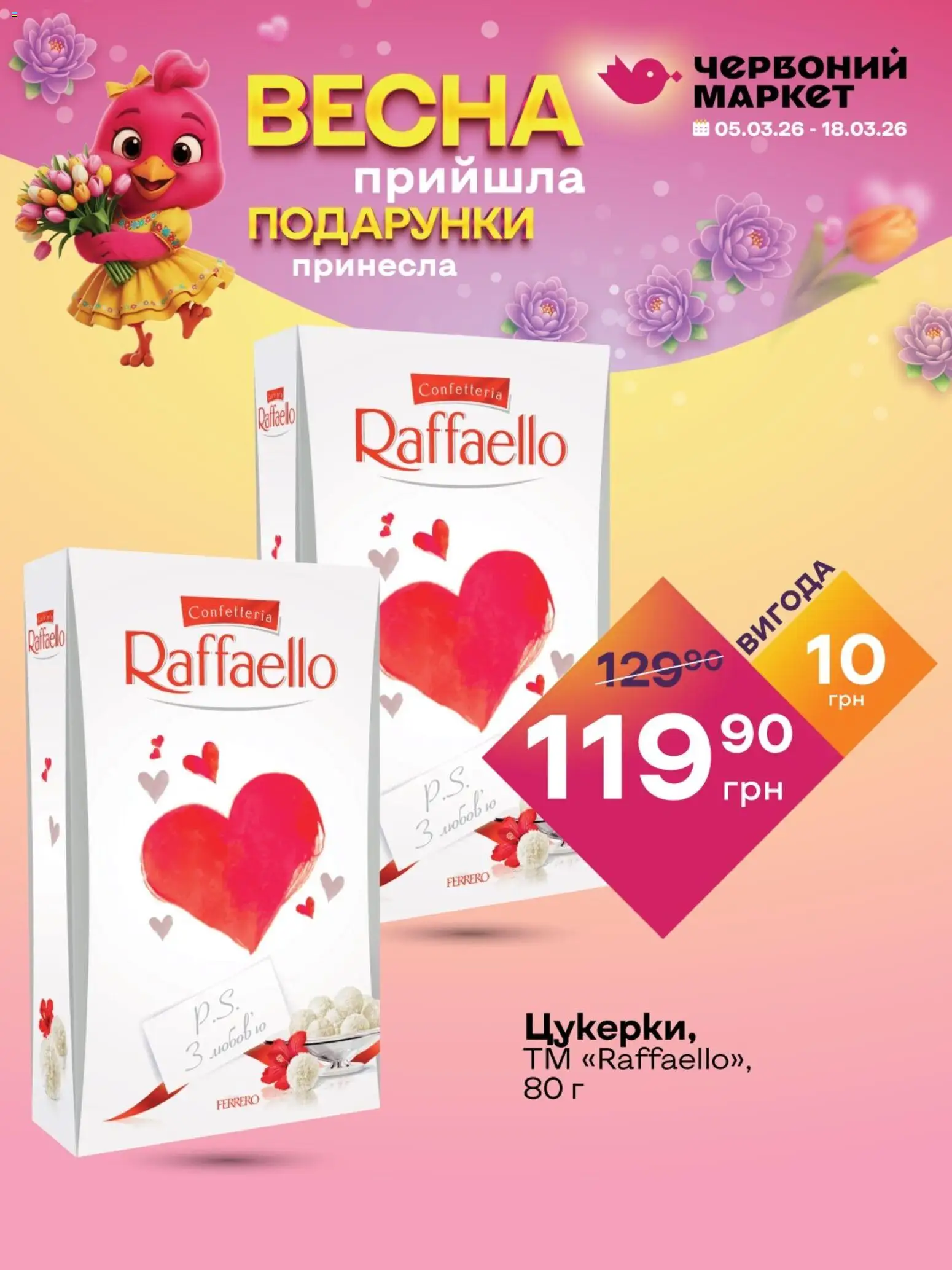 Червоний маркет Kаталог - дійснийкції з 05.03.2026 | Сторінка: 2