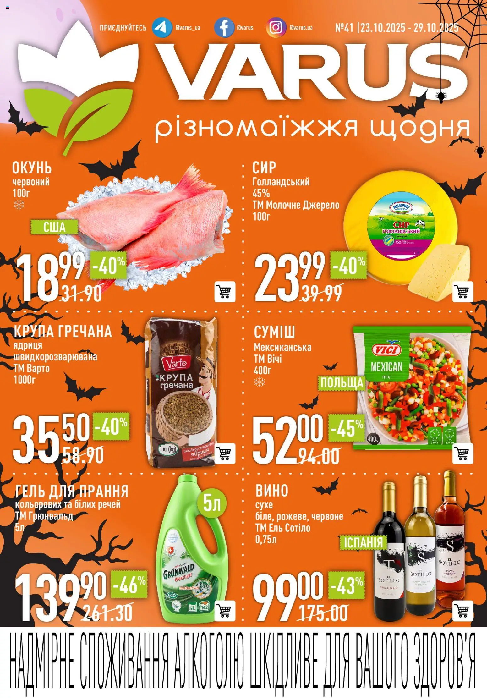 VARUS Kаталог - дійснийкції з 23.10.2025 | Сторінка: 1 | Товари: Вино