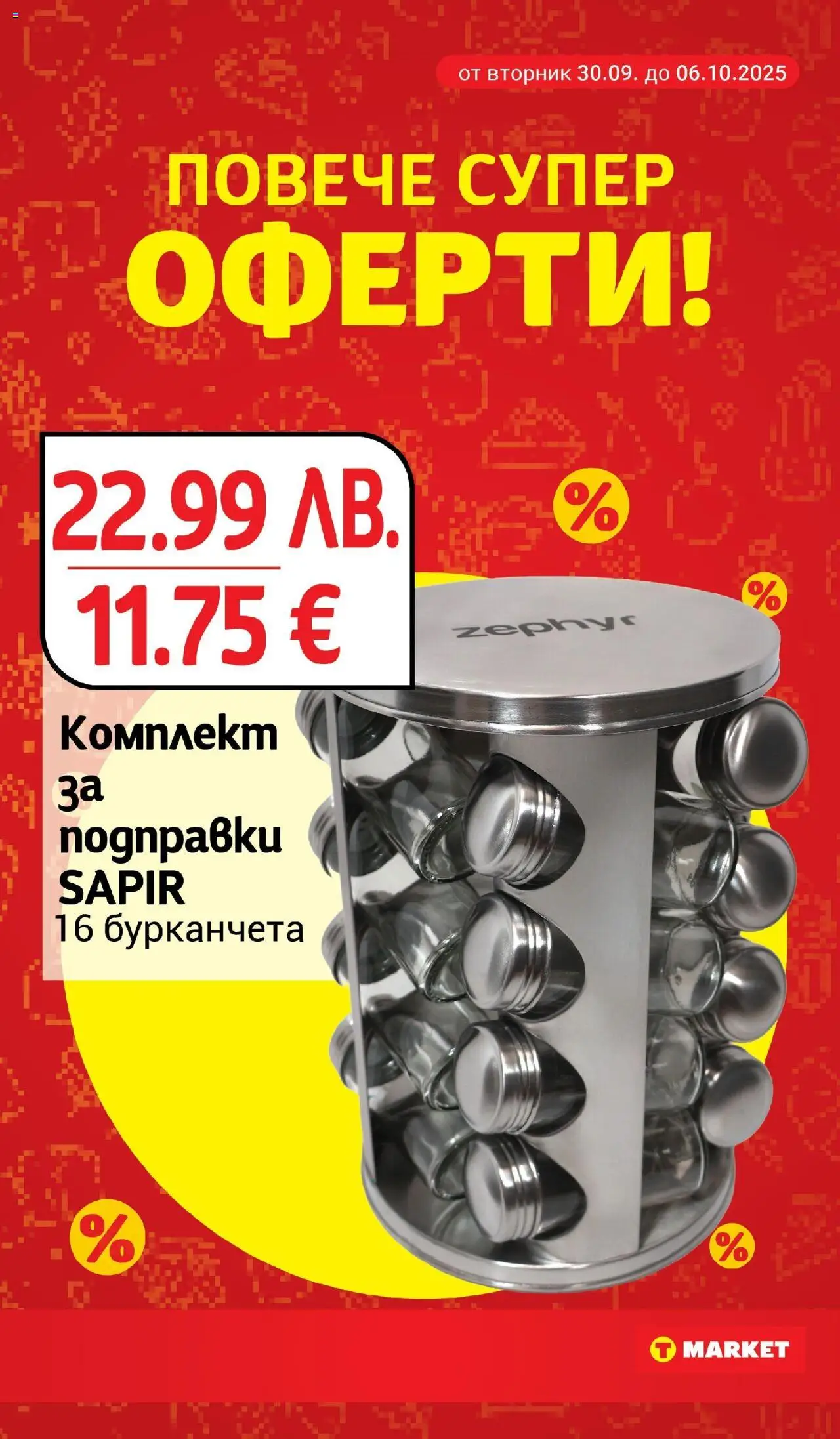 {H1} | Страница: 28 | Продукти: Подправки