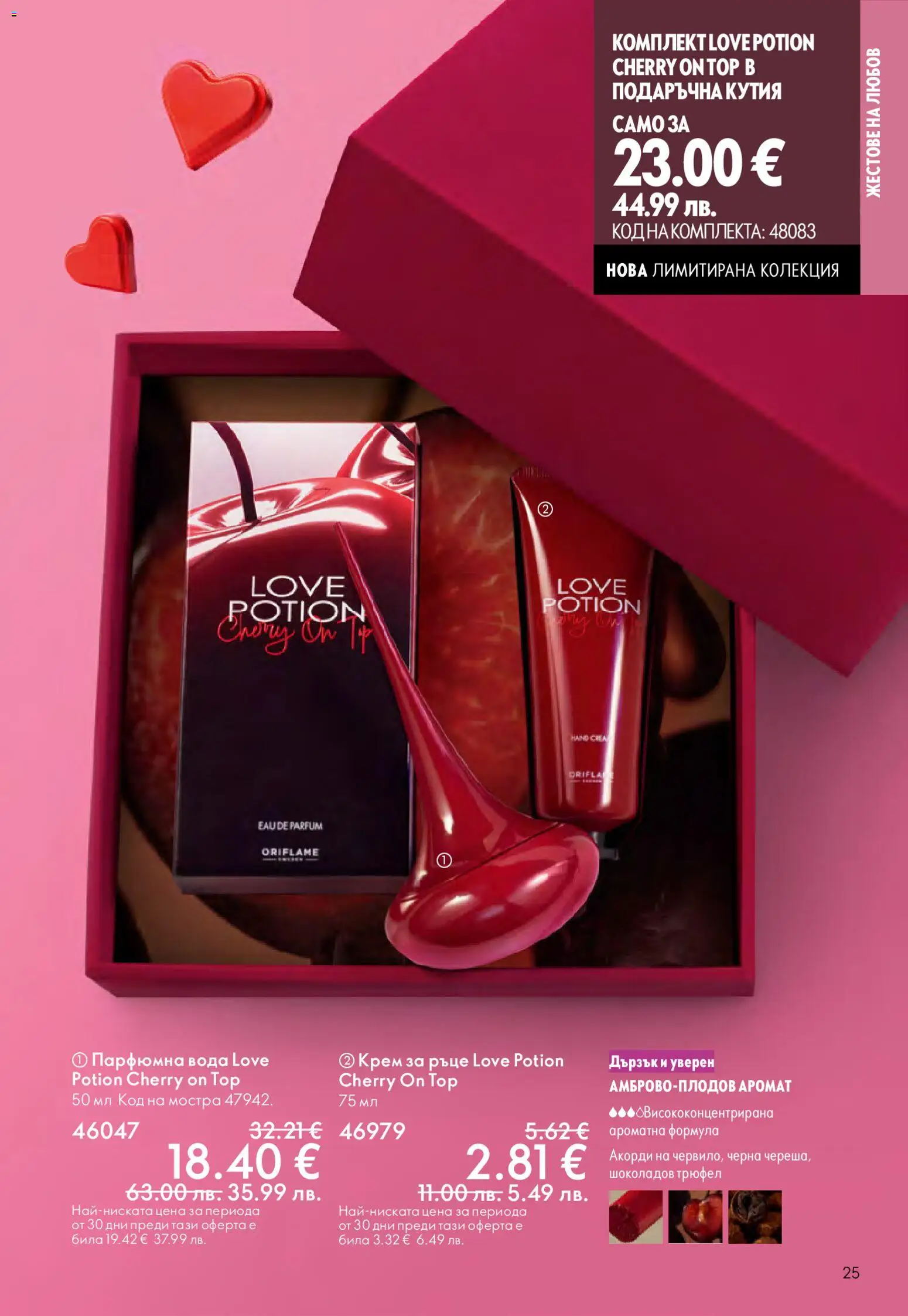 {H1} | Страница: 25 | Продукти: Вода, Трюфел, Кутия, Аромат