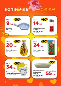 Копійочка акції дійснийкції з 02.02.2026 | Сторінка: 6 | Товари: Чашка, Соусник