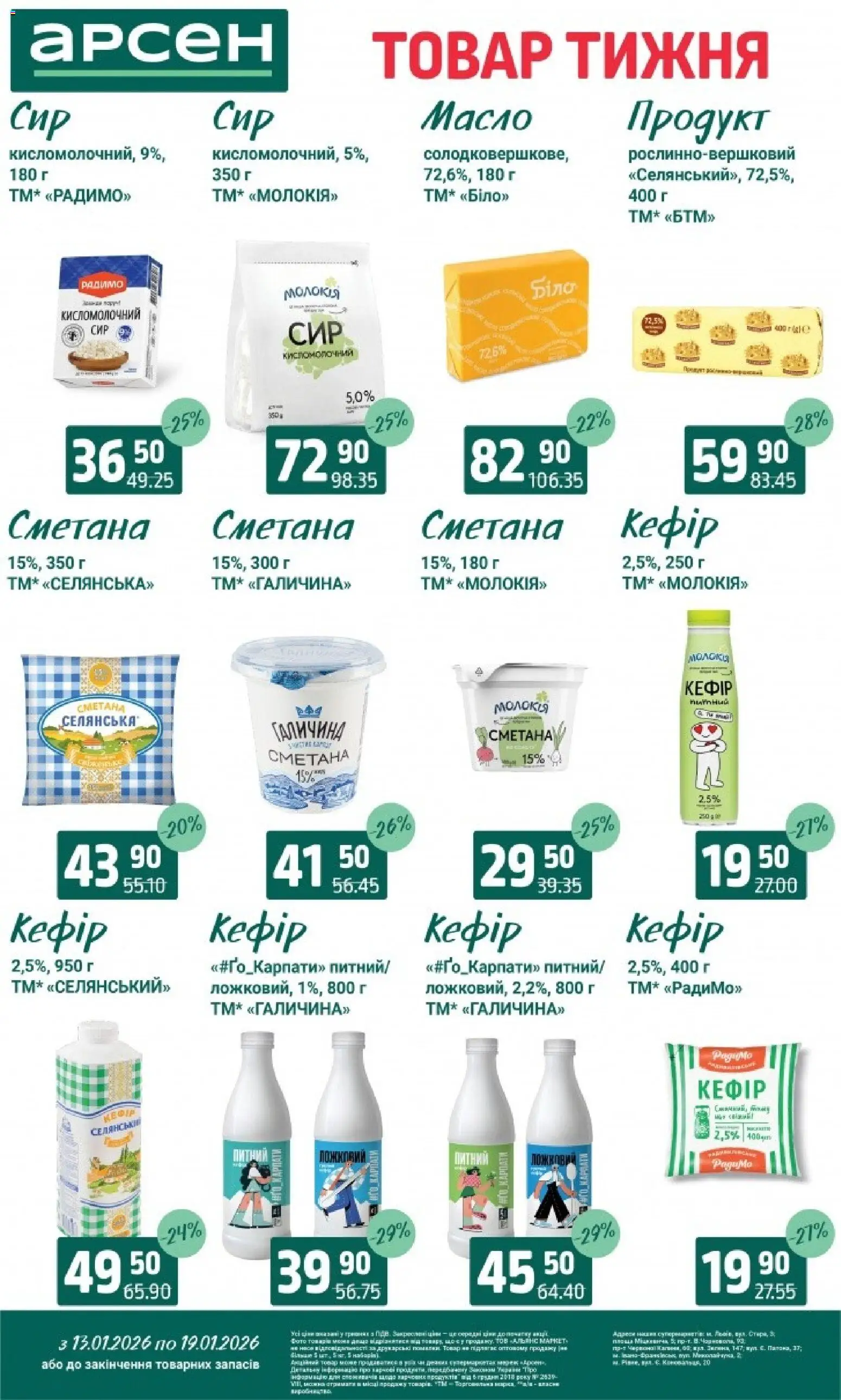Арсен Kаталог - дійснийкції з 13.01.2026 | Сторінка: 16 | Товари: Сметана, Кефір, Масло