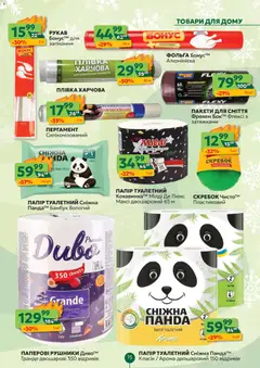 Близенько акції дійснийкції з 22.12.2025 | Сторінка: 75 | Товари: Папір, Фольга, Туалетний папір
