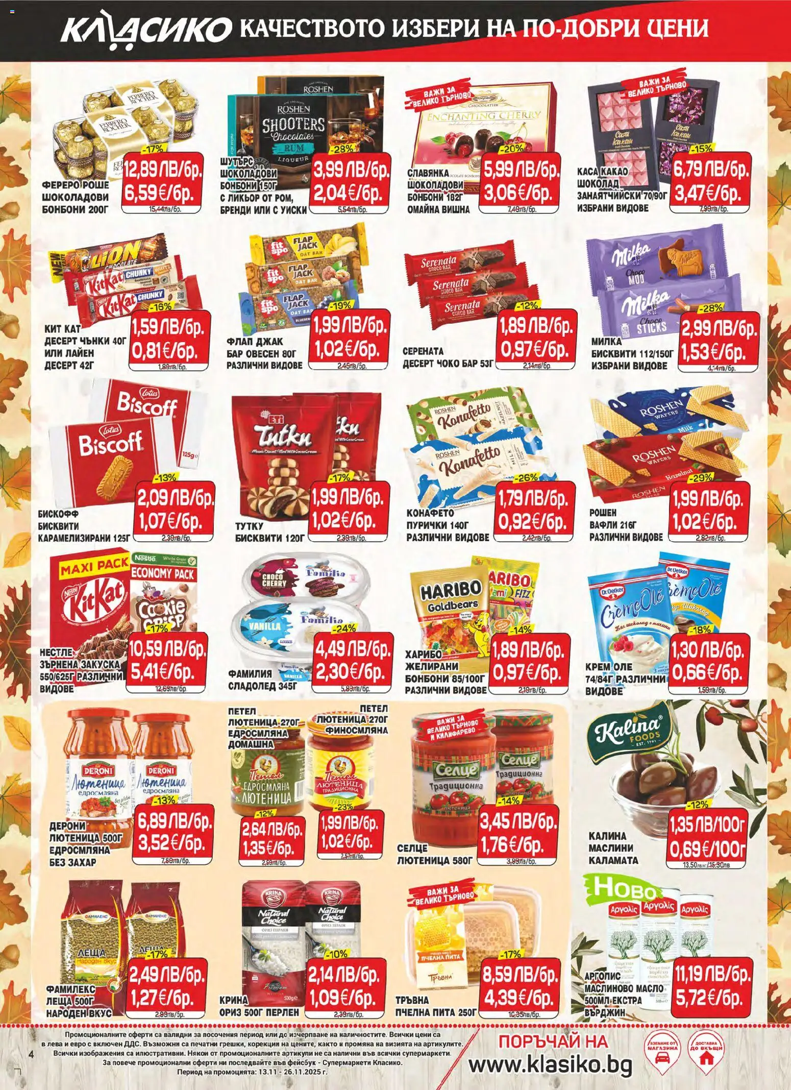 {H1} | Страница: 4 | Продукти: Масло, Пурички, Леща, Зърнена закуска