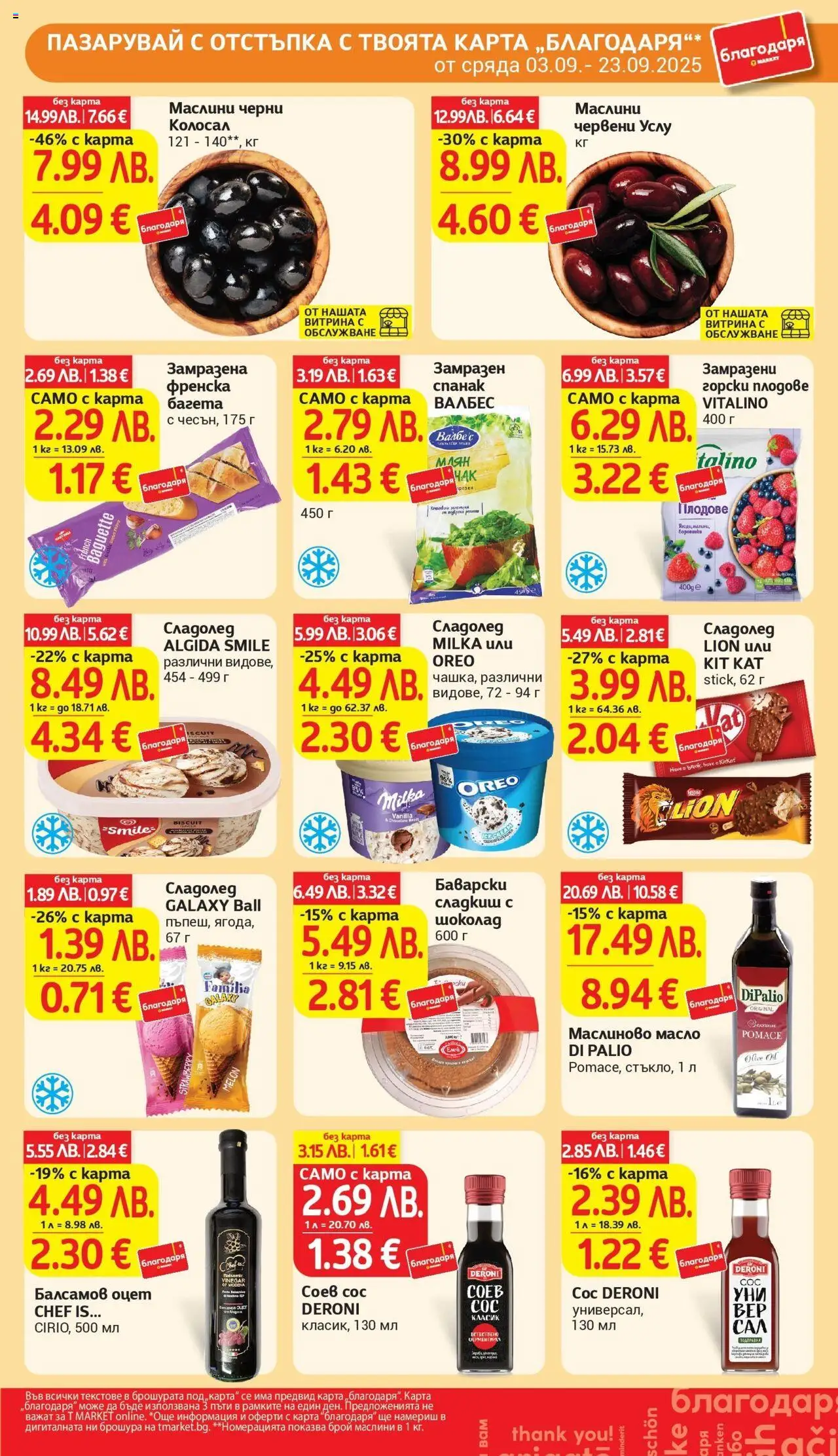  | Страница: 35 | Продукти: Шоколад, Сладолед, Багета, Маслини