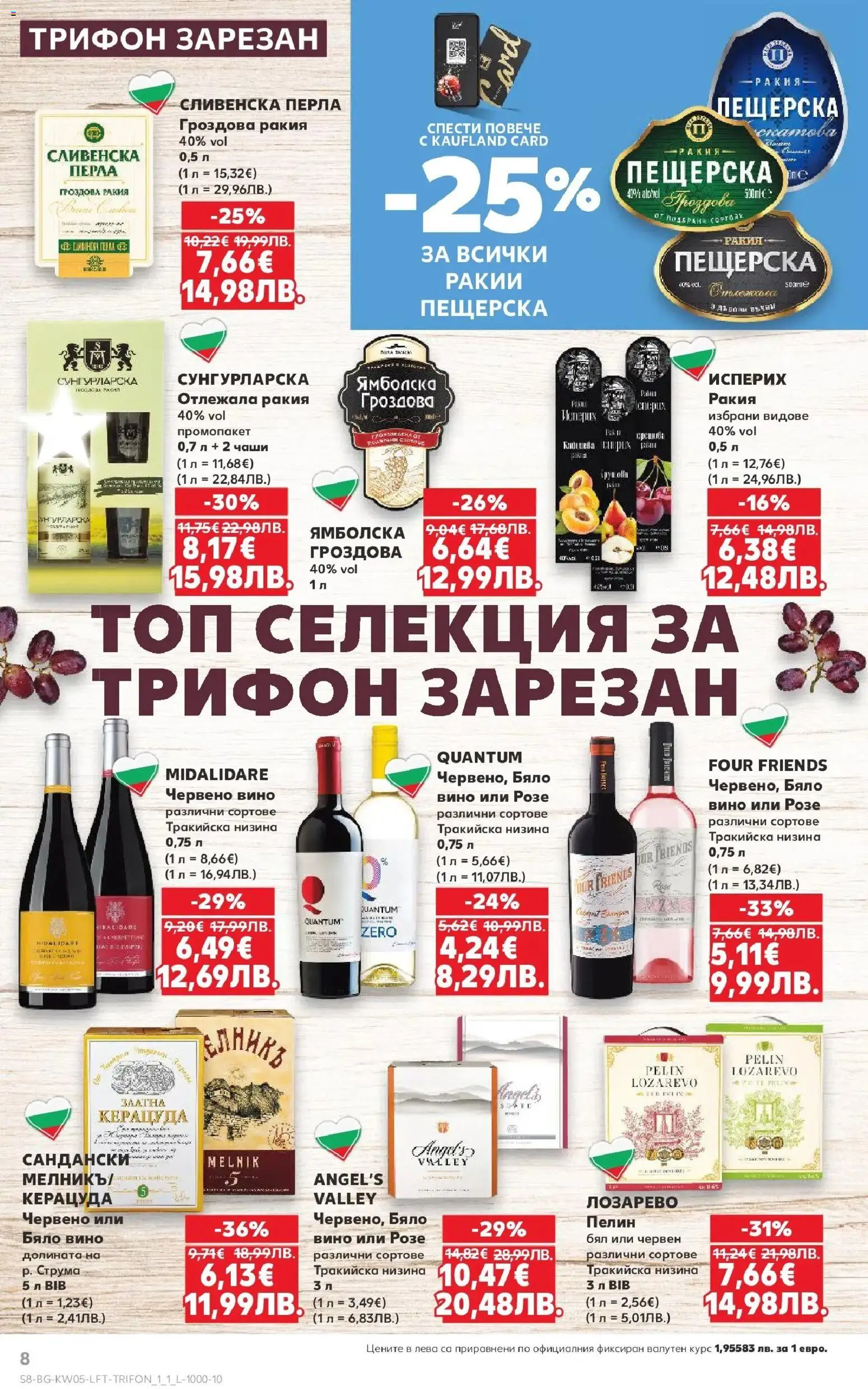 {H1} | Страница: 8 | Продукти: Вино, Гроздова ракия, Бяло вино, Червено вино