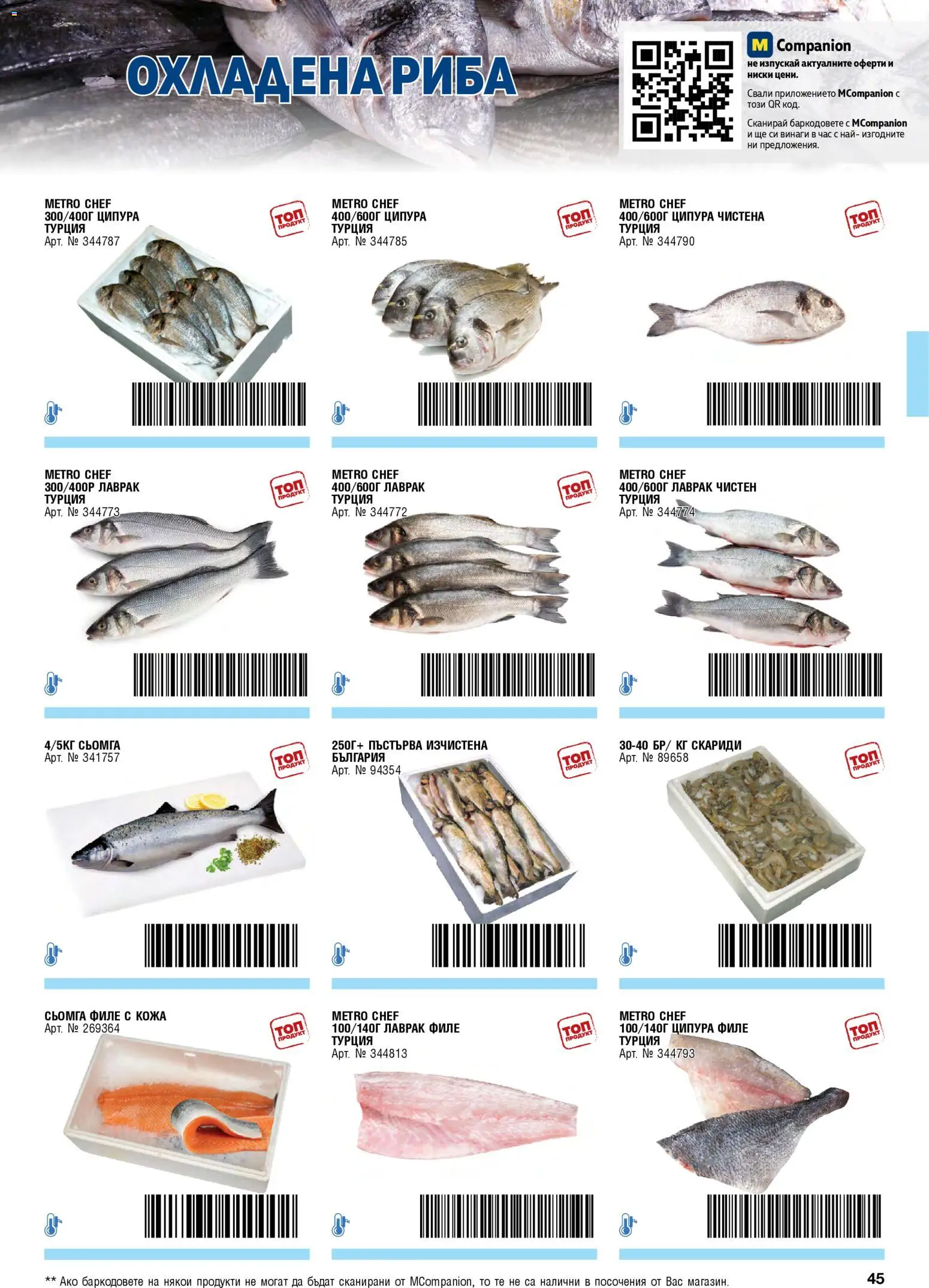 {H1} | Страница: 45 | Продукти: Риба, Maillots et débardeurs Athlétisme, Лаврак, Ципура