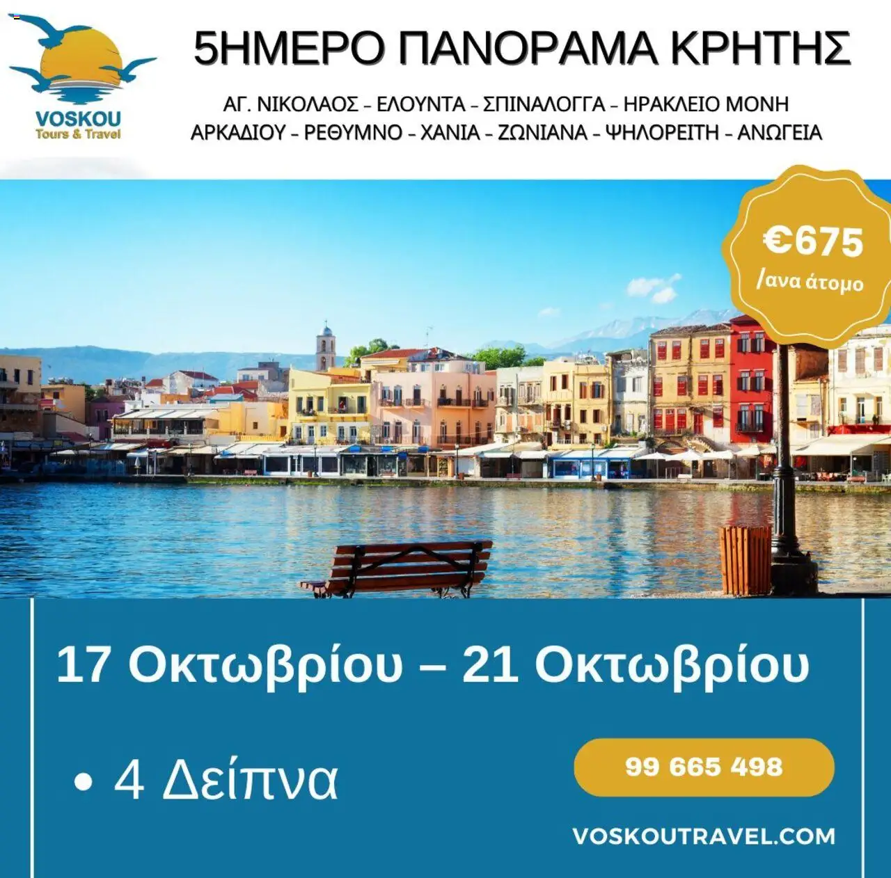 Voskou Travel 5ΗΜΕΡΗ ΕΚΔΡΟΜΗ ΣΤΗΝ ΚΡΗΤΗ – σε ισχύ από 17.10.2025 | Σελίδα: 1