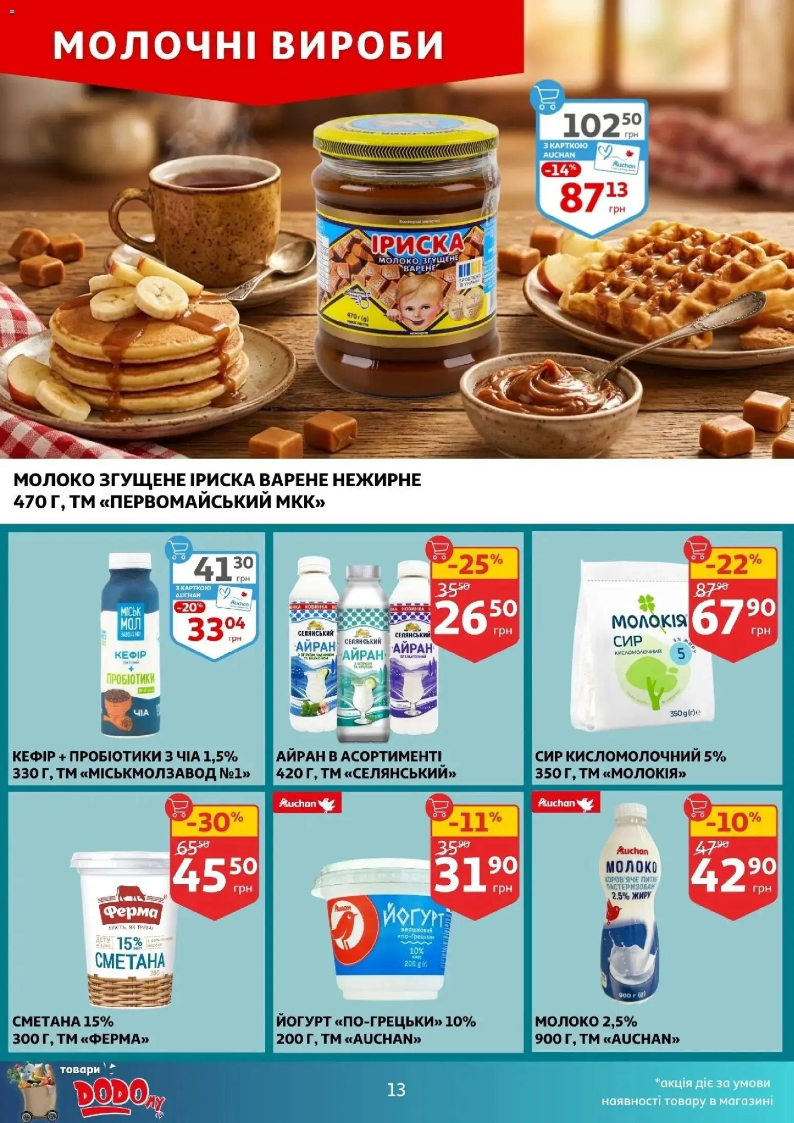Ашан Kаталог - дійснийкції з 29.04.2026 | Сторінка: 13 | Товари: Сметана, Чіа, Молоко, Йогурт
