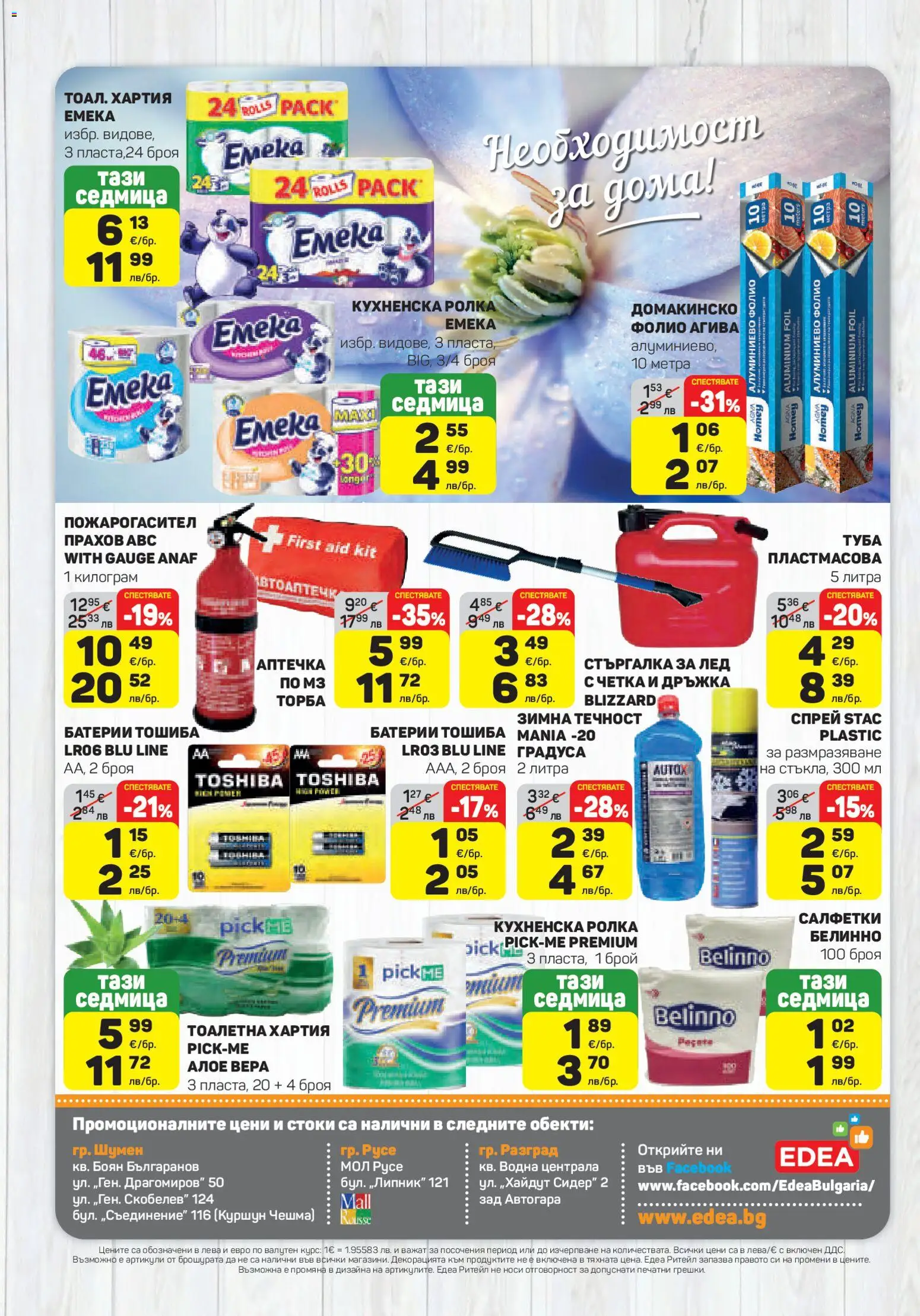 {H1} | Страница: 16 | Продукти: Фолио, Торба, Тоалетна хартия, Тоалетна