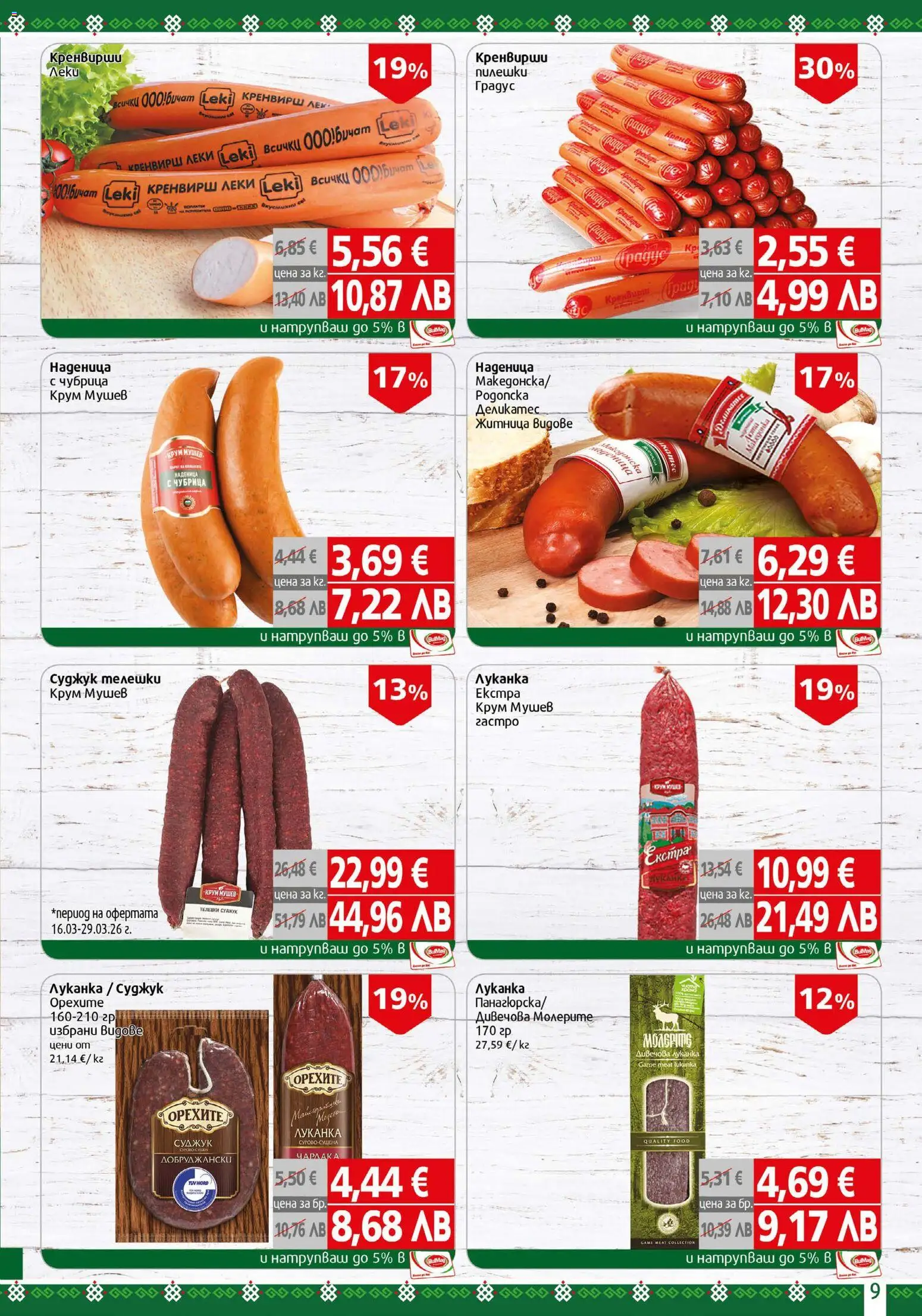 {H1} | Страница: 9 | Продукти: Наденица, Чубрица, Кренвирши, Суджук