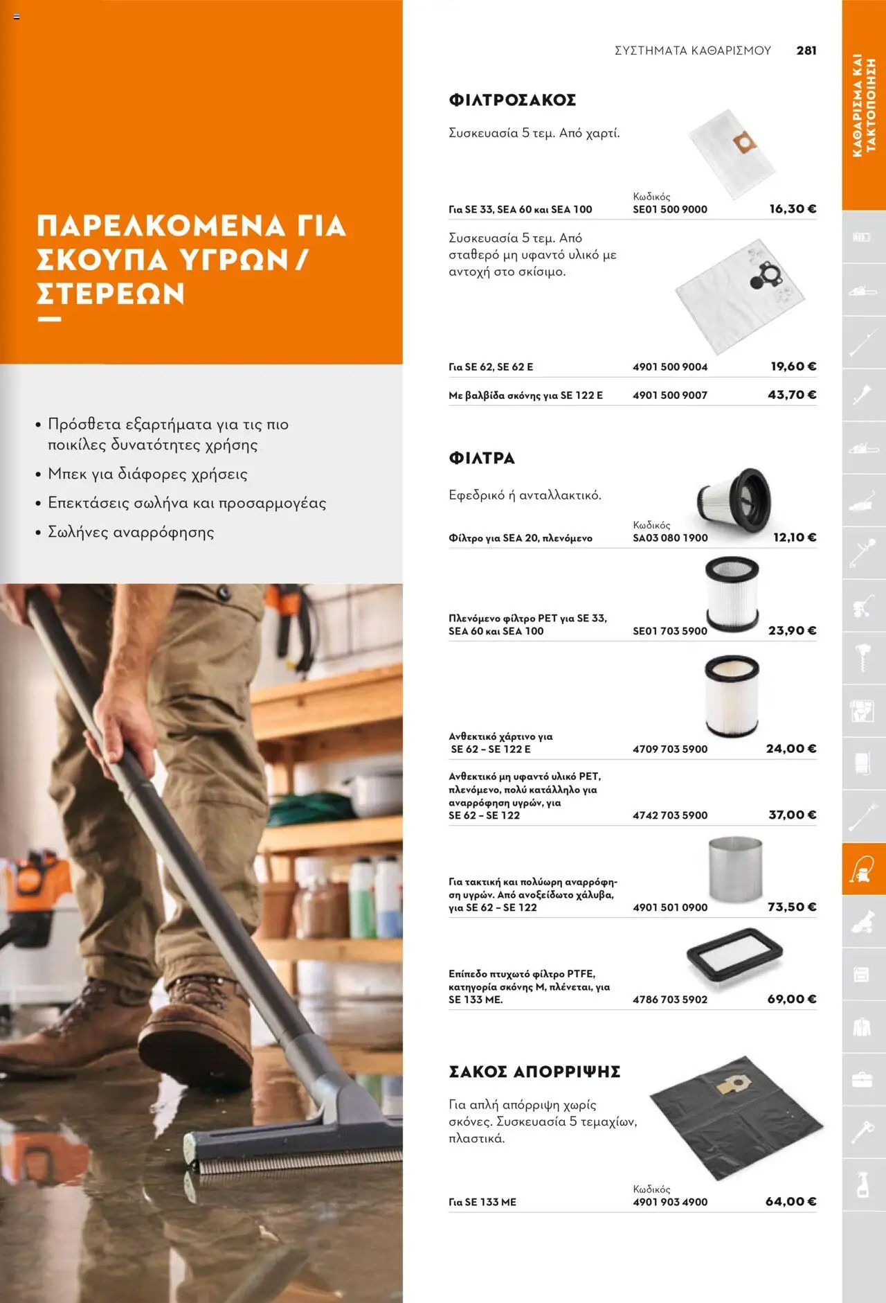 Stihl Κατάλογος 2025 – σε ισχύ από 13.01.2025 | Σελίδα: 281
