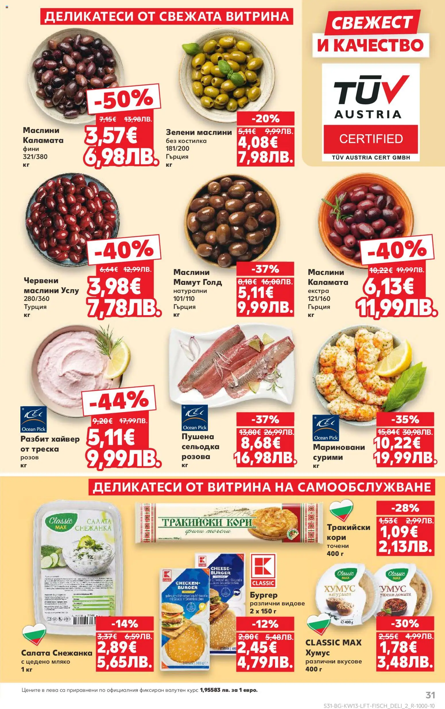 {H1} | Страница: 31 | Продукти: Домати, Сельодка, Снежанка, Маслини