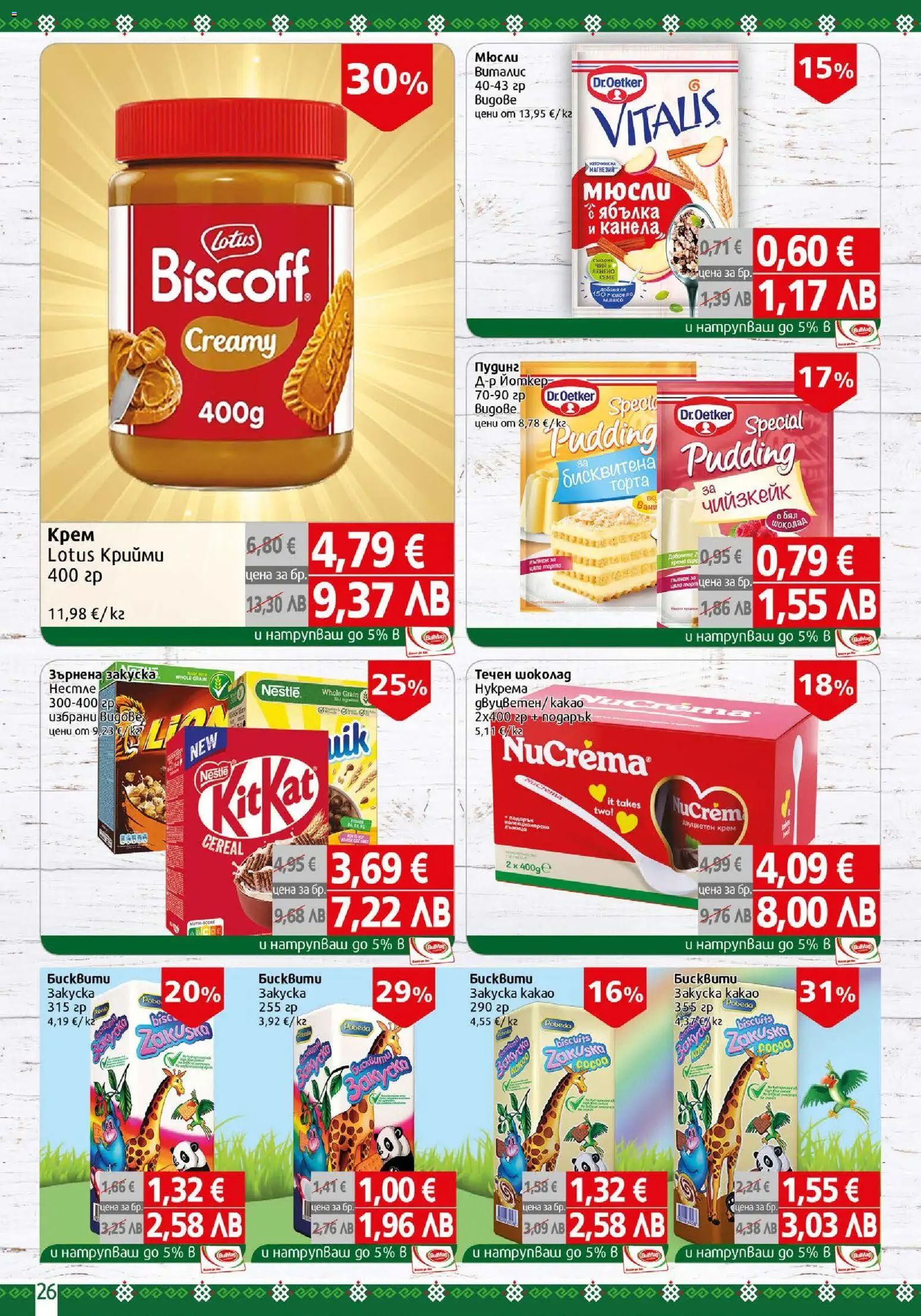 {H1} | Страница: 26 | Продукти: Крем, Шоколад, Sac de transport, Бисквити