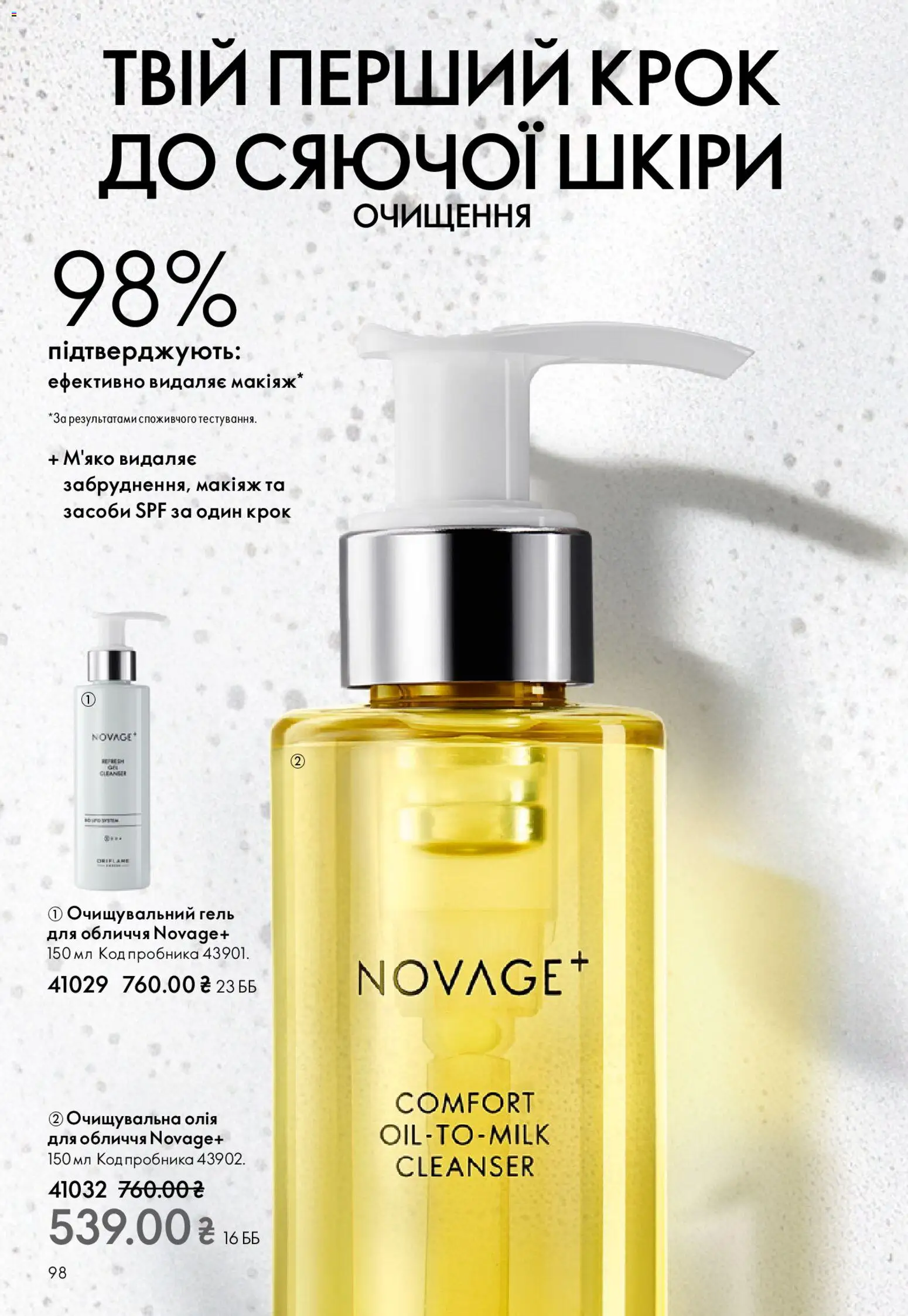 Oriflame Kаталог - дійснийкції з 08.12.2025 | Сторінка: 98 | Товари: Олія
