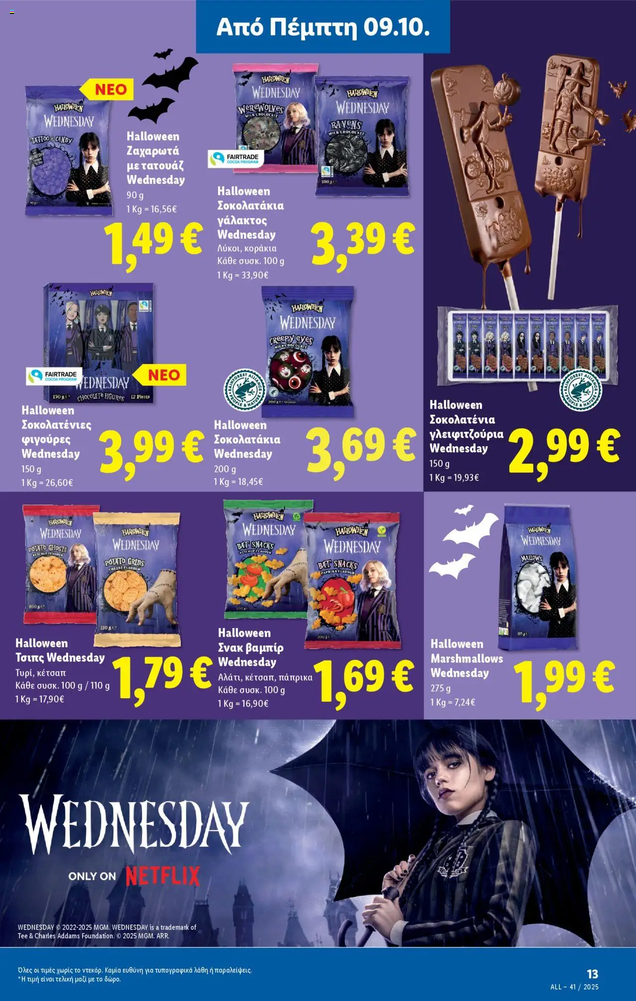  | Σελίδα: 13 | Προϊόντα: Τσιπς