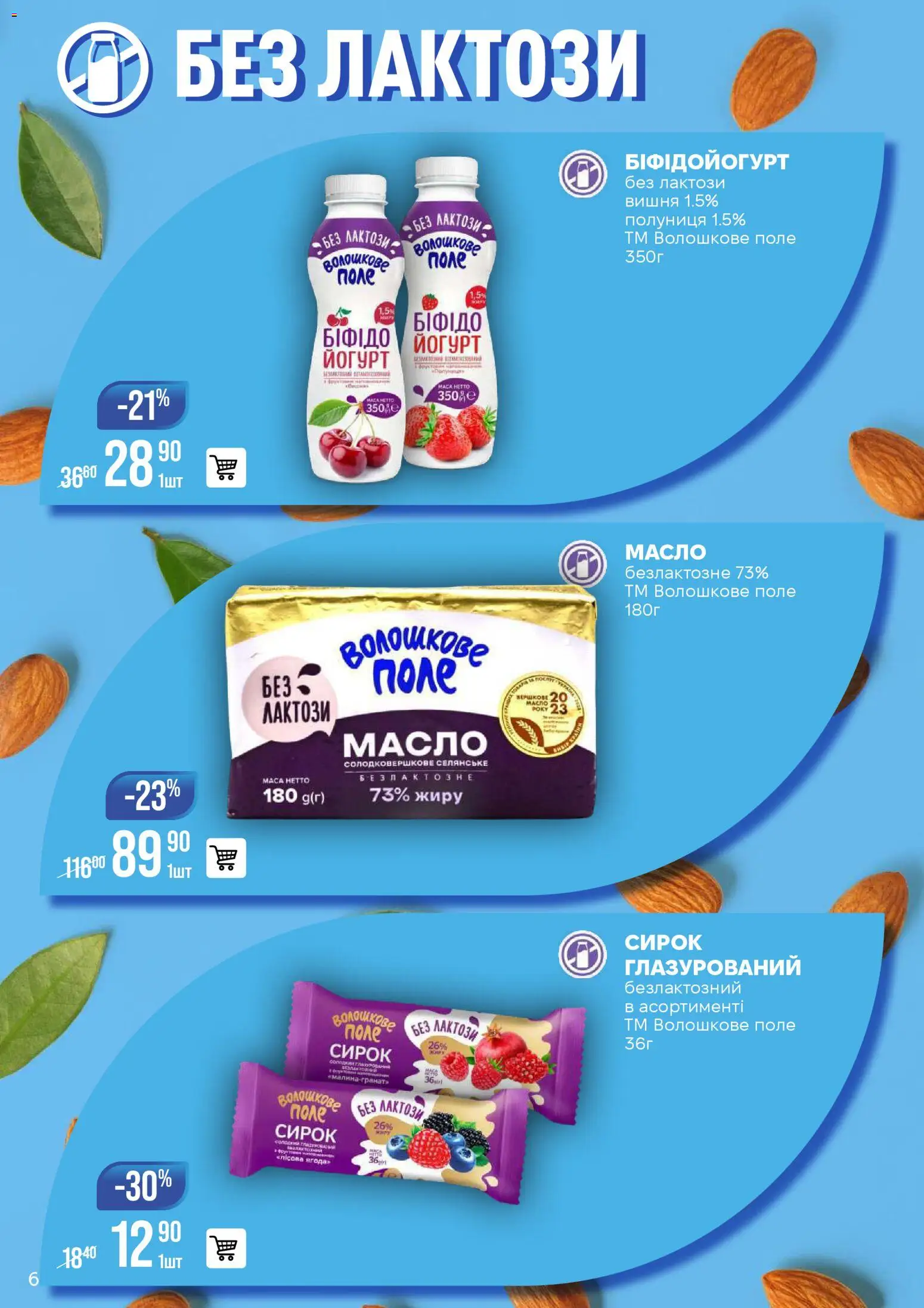 VARUS Kаталог - дійснийкції з 25.11.2025 | Сторінка: 6 | Товари: Полуниця, Масло, Йогурт