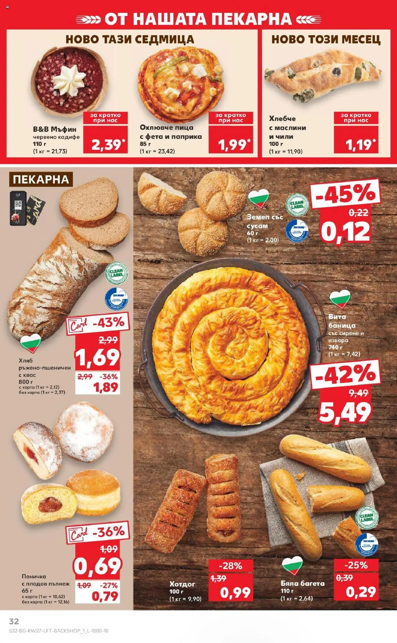  | Страница: 32 | Продукти: Хляб, Чили, Земел, Фета